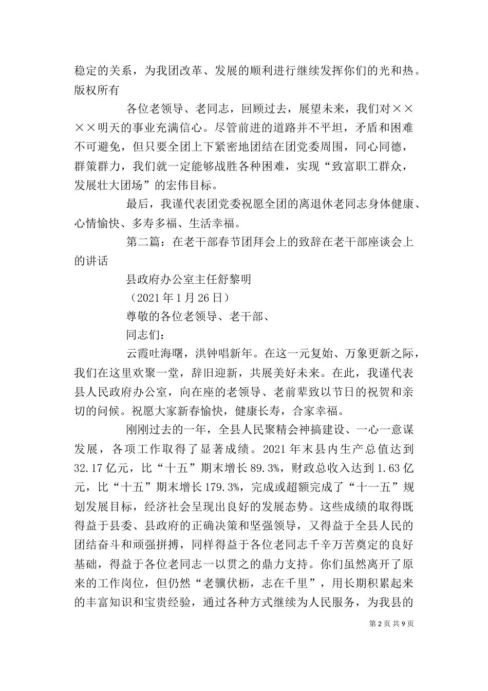 在春节老干部团拜会上的讲话专题_第2页