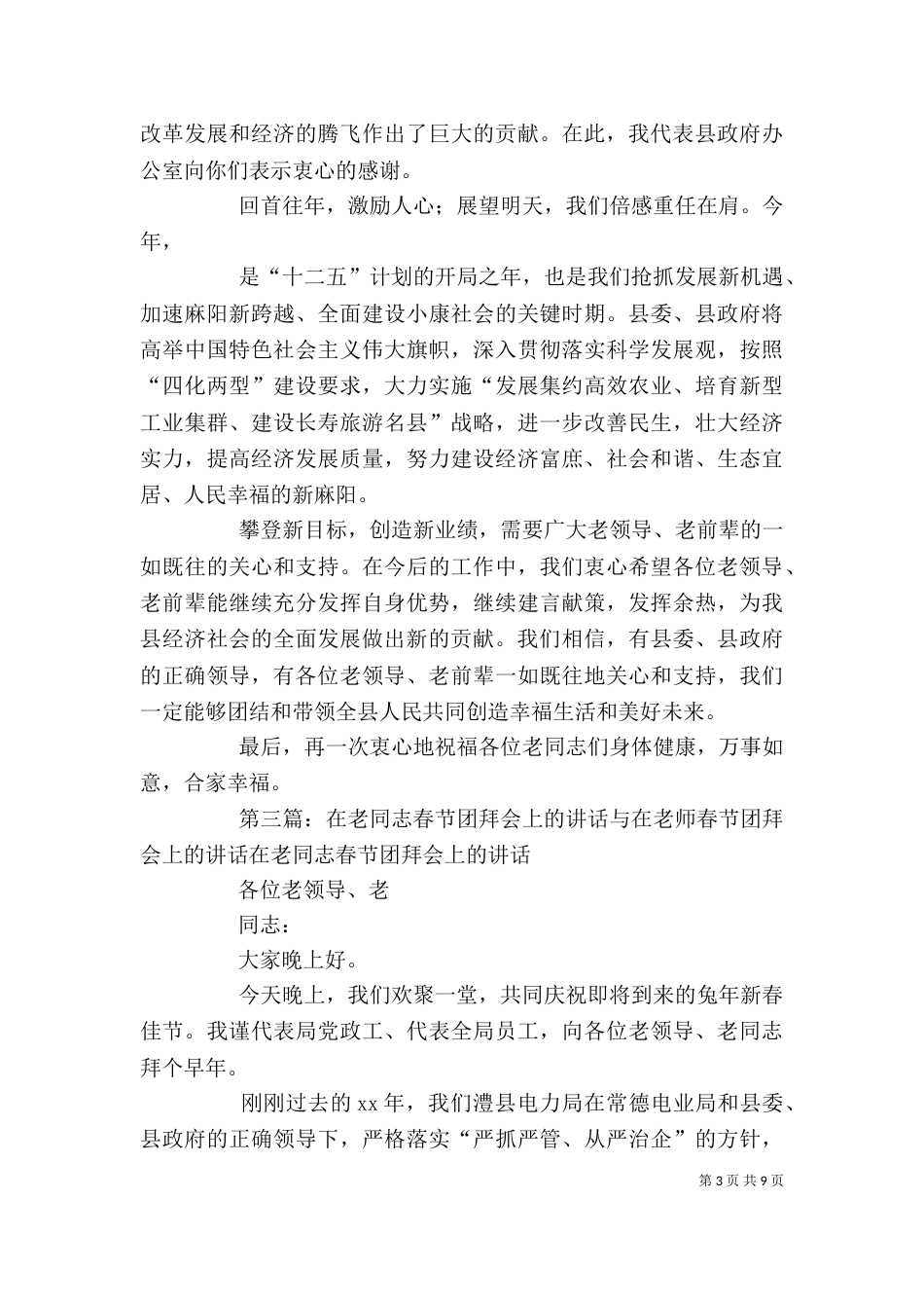 在春节老干部团拜会上的讲话专题_第3页
