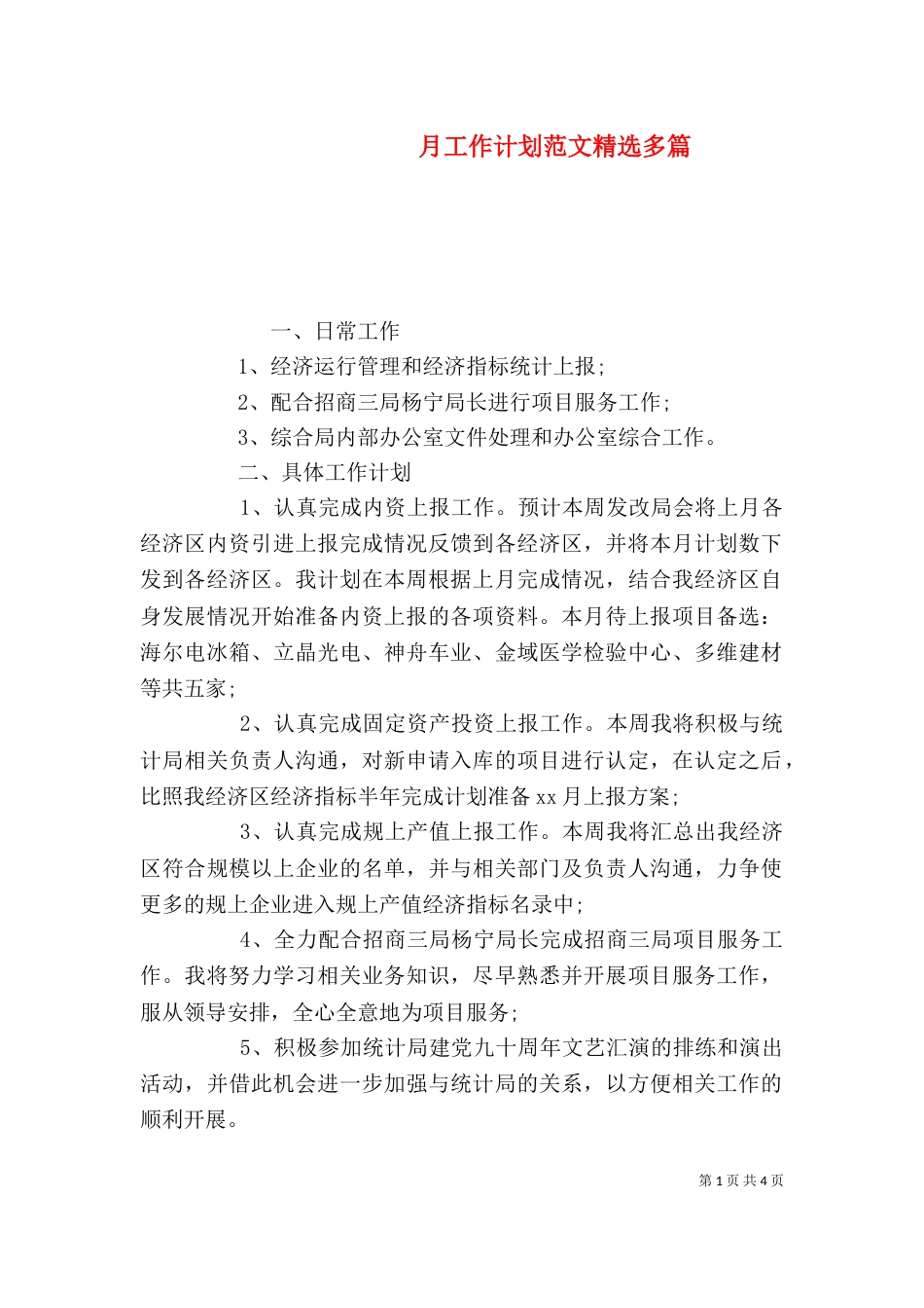月工作计划范文精选多篇_第1页