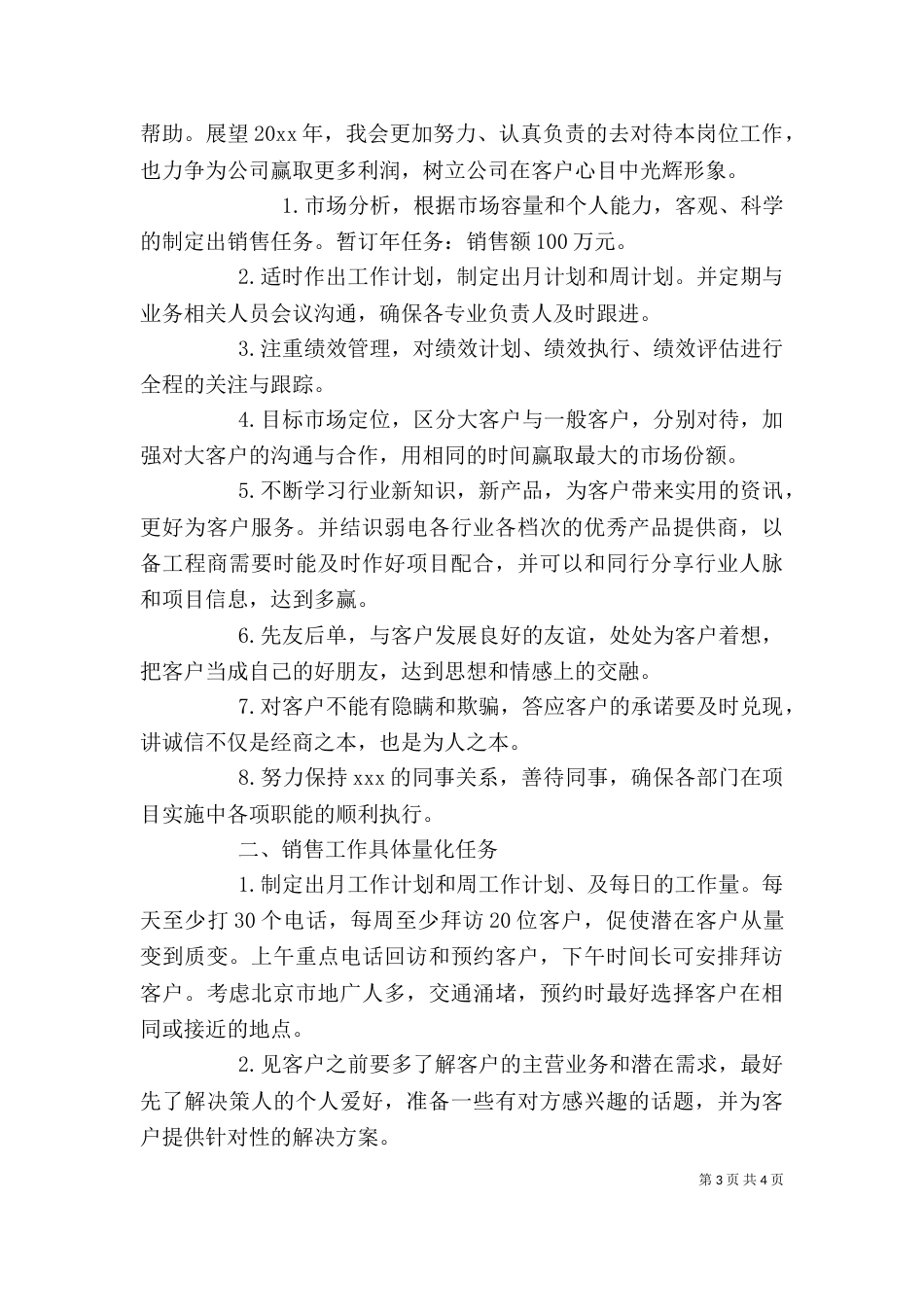 月工作计划范文精选多篇_第3页