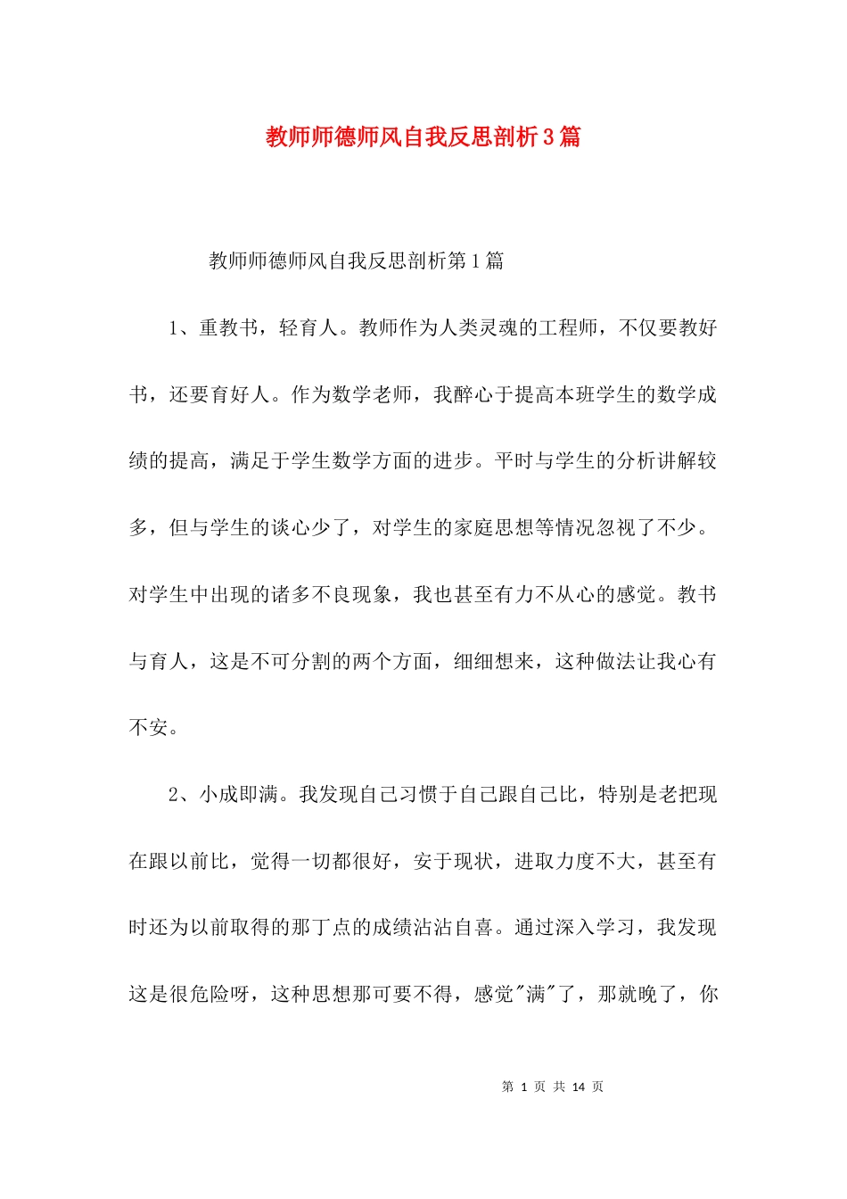 教师师德师风自我反思剖析3篇_第1页