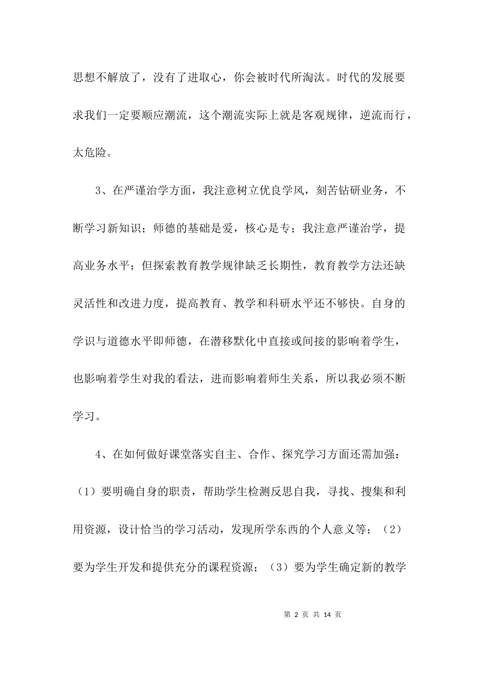 教师师德师风自我反思剖析3篇_第2页