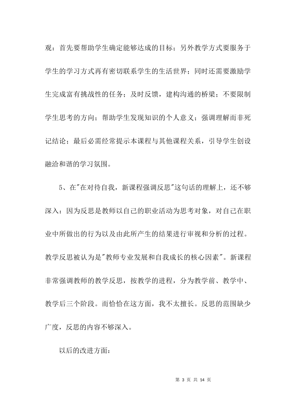 教师师德师风自我反思剖析3篇_第3页