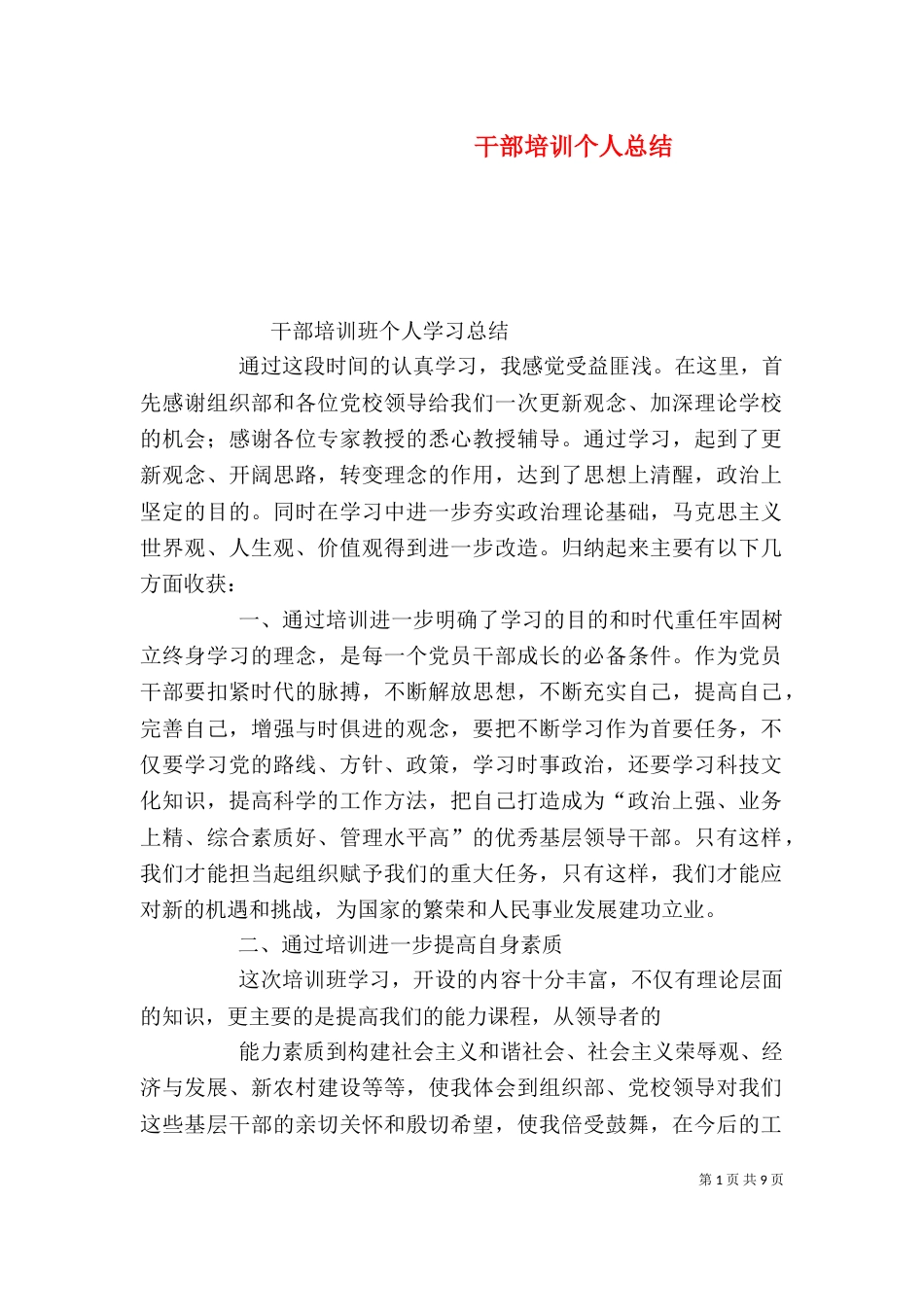 干部培训个人总结_第1页