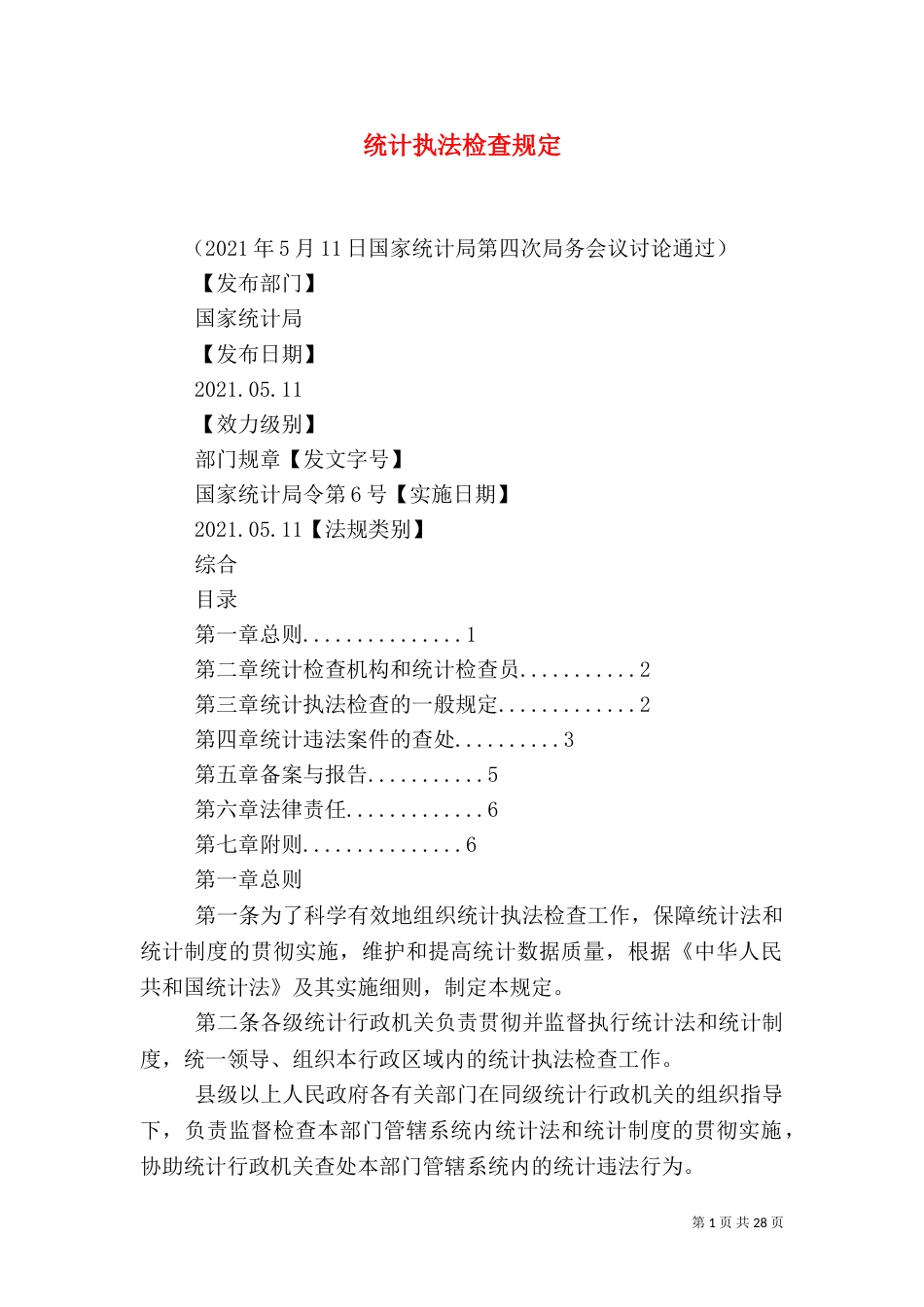 统计执法检查规定（一）_第1页