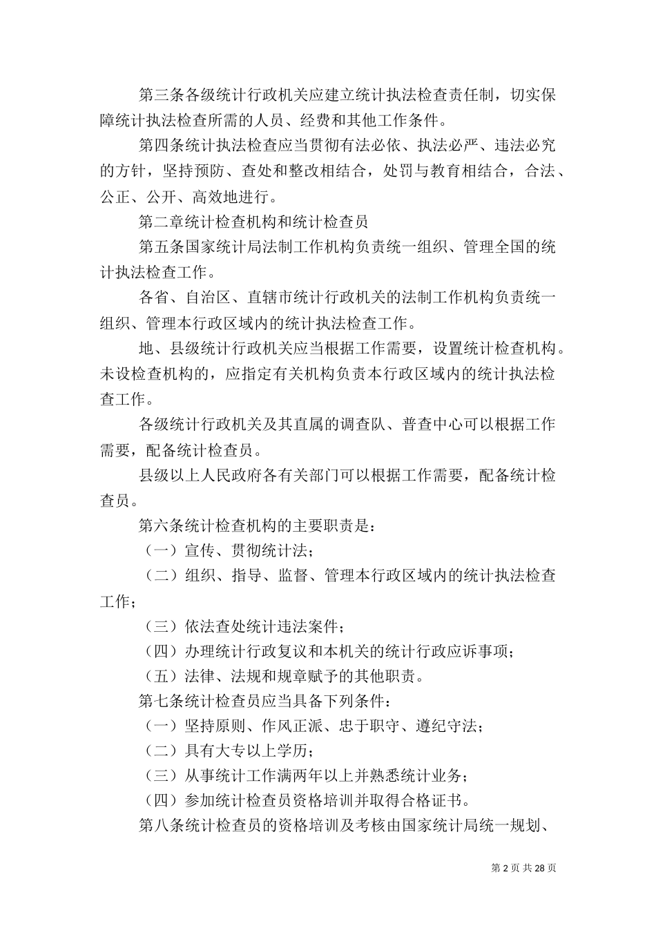统计执法检查规定（一）_第2页