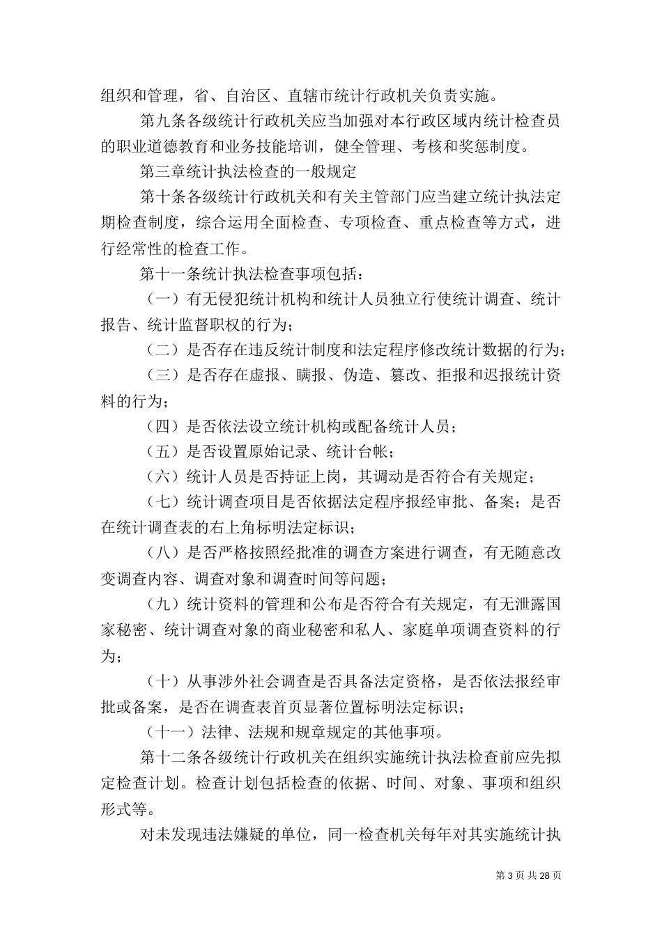 统计执法检查规定（一）_第3页