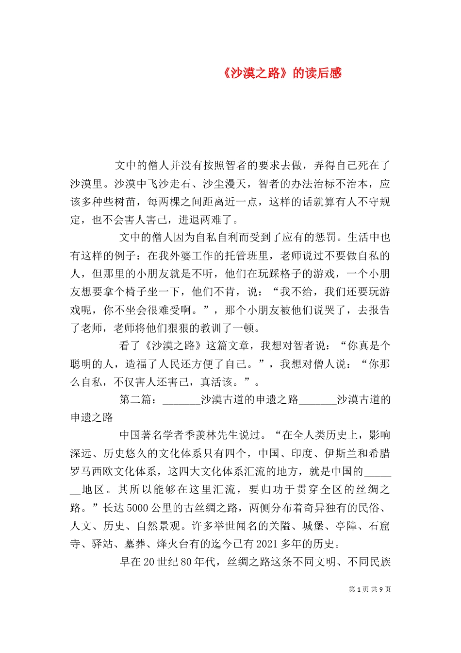 《沙漠之路》的读后感_第1页