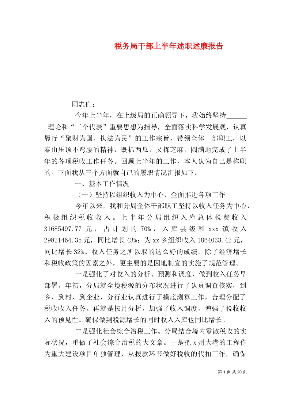 税务局干部上半年述职述廉报告_第1页
