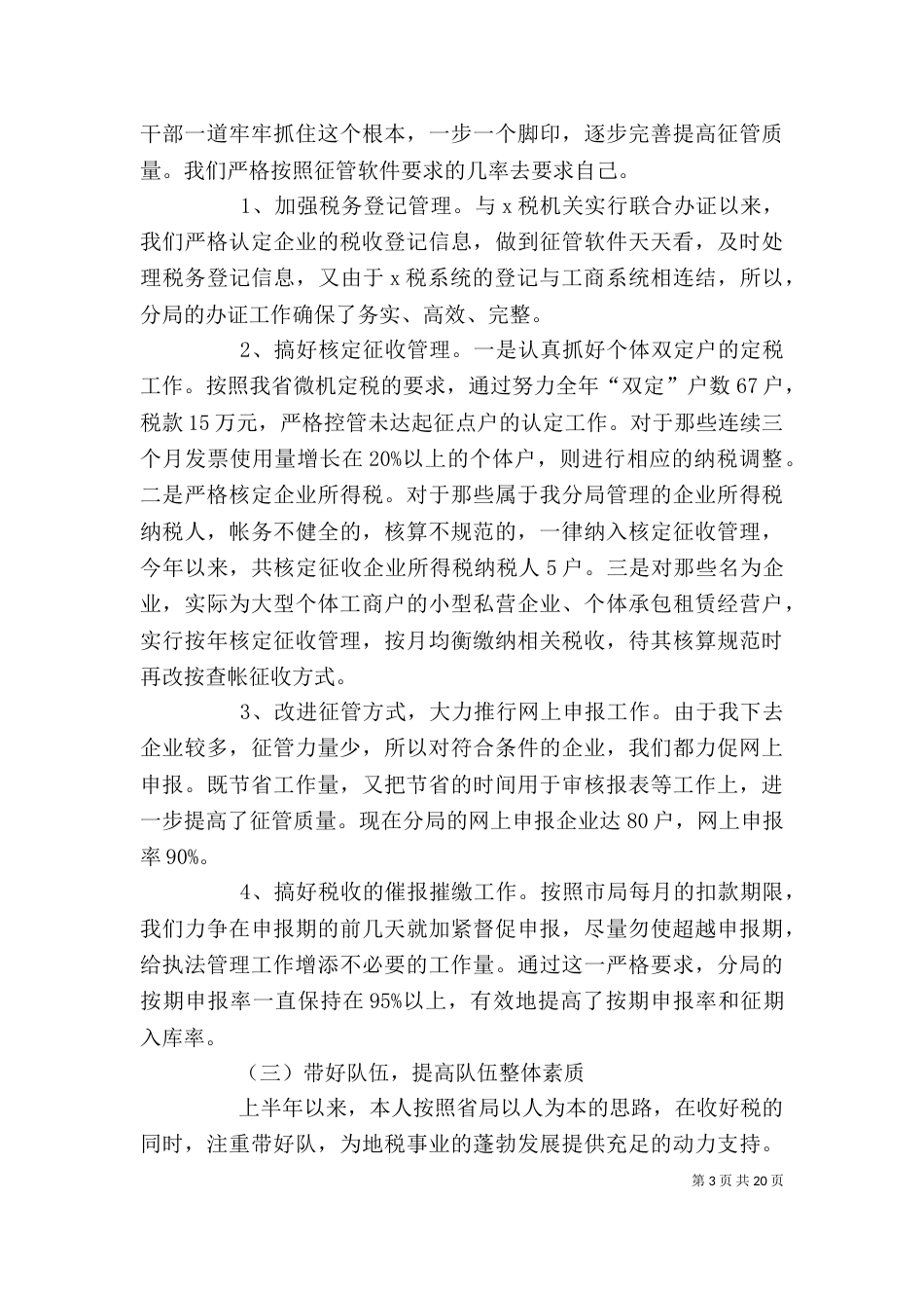 税务局干部上半年述职述廉报告_第3页