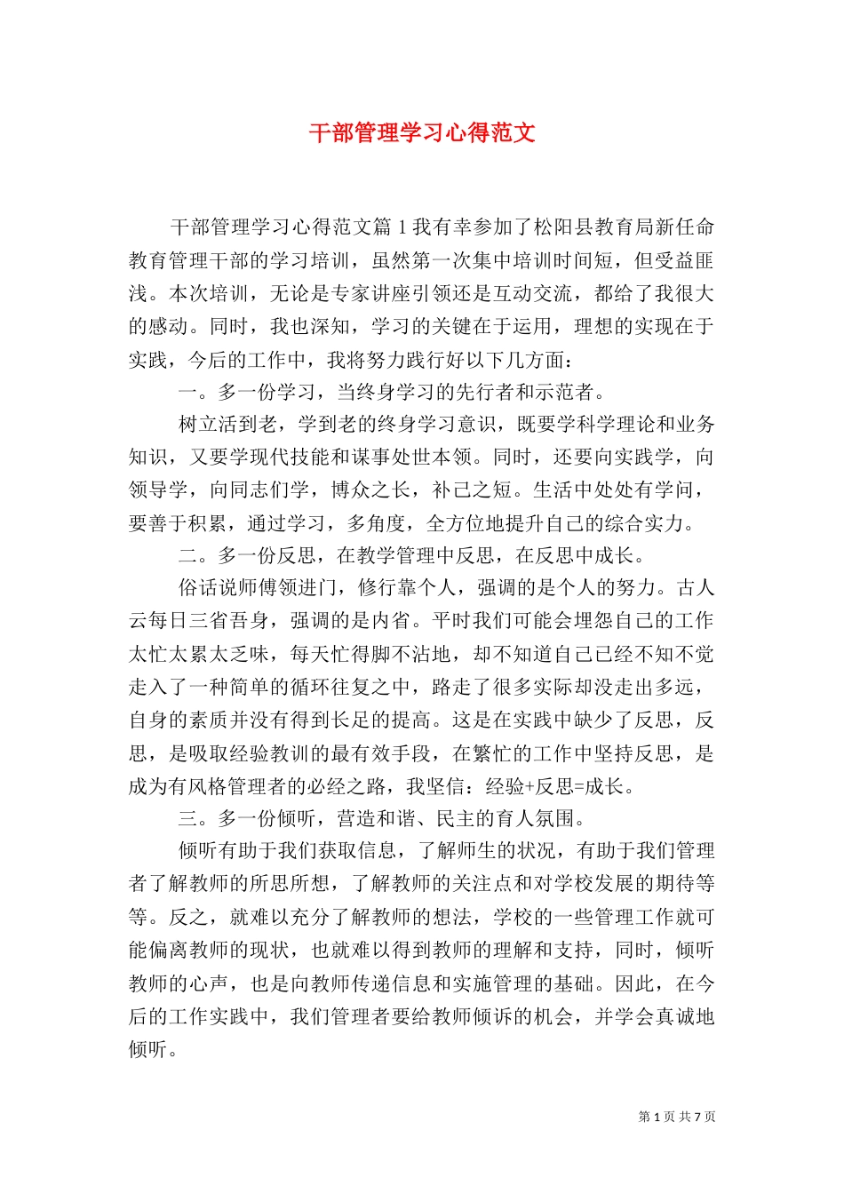 干部管理学习心得范文（一）_第1页