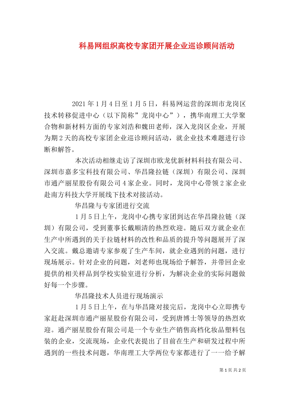 科易网组织高校专家团开展企业巡诊顾问活动_第1页
