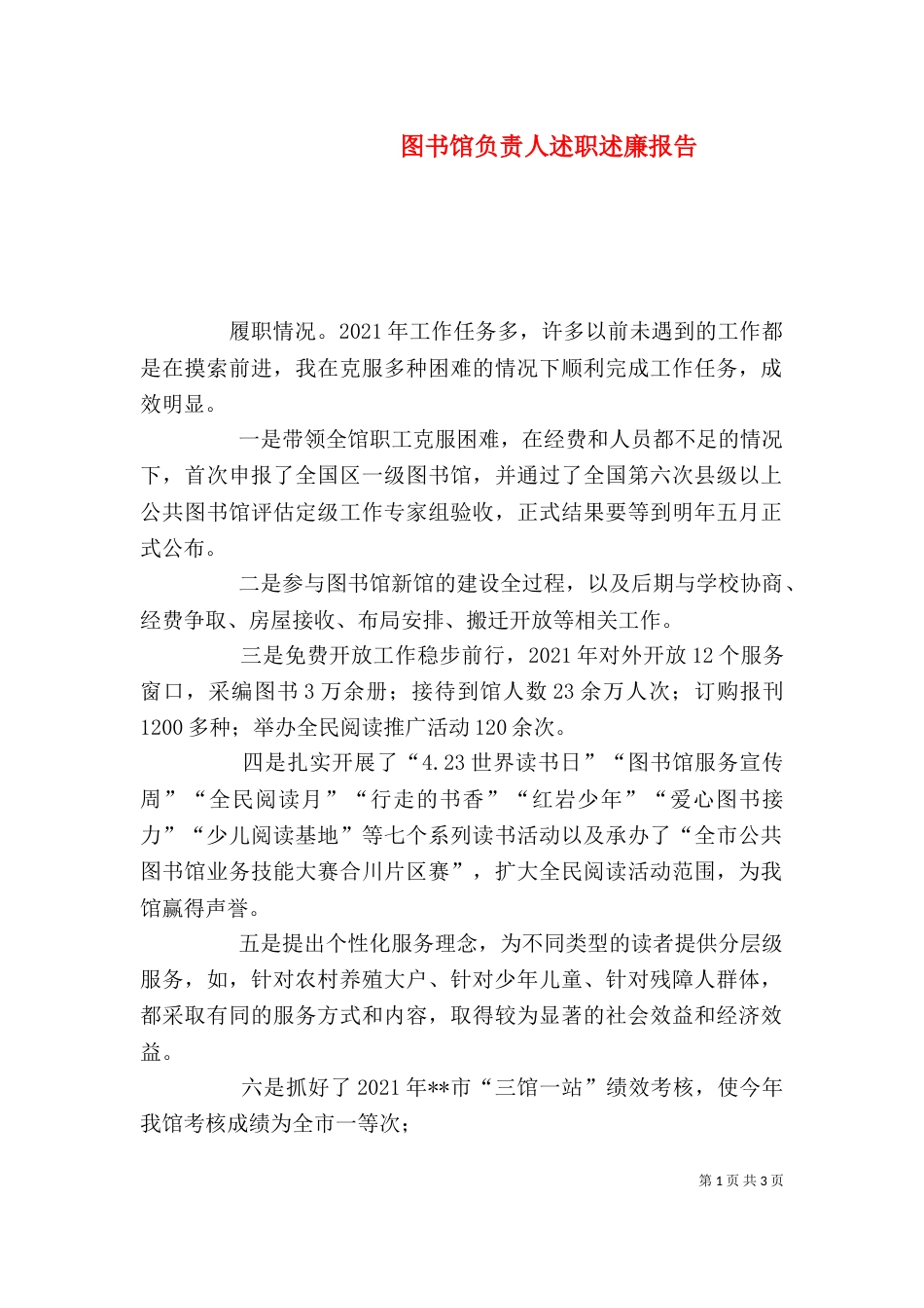图书馆负责人述职述廉报告_第1页