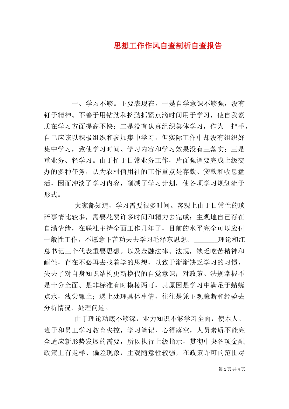 思想工作作风自查剖析自查报告_第1页