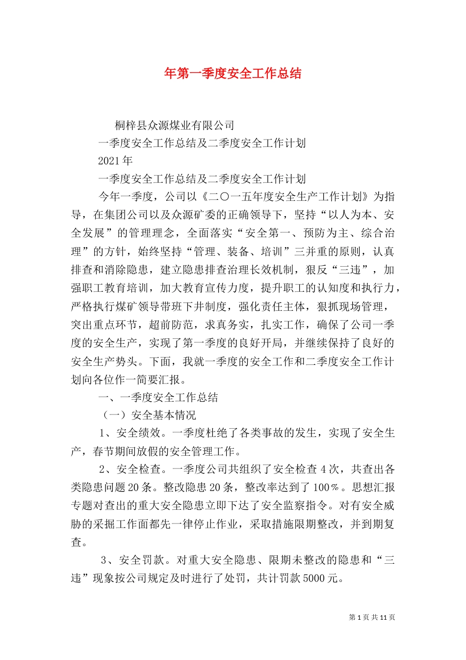 年第一季度安全工作总结_第1页