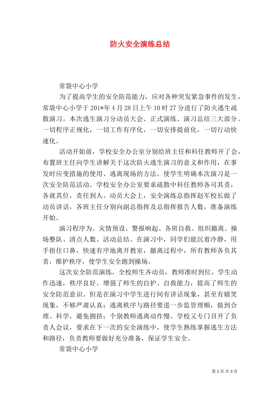 防火安全演练总结（一）_第1页