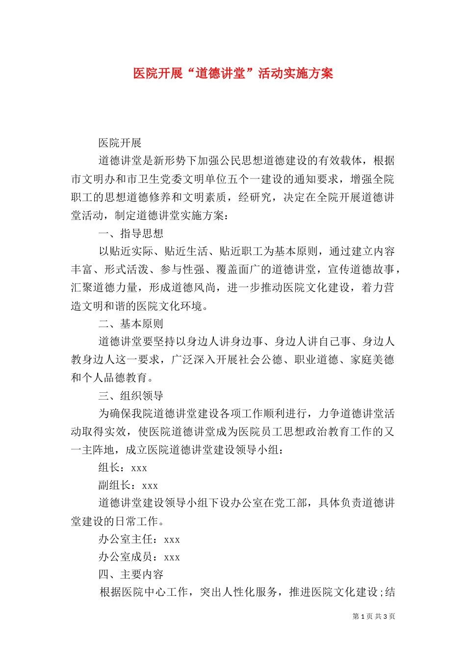 医院开展“道德讲堂”活动实施方案_第1页