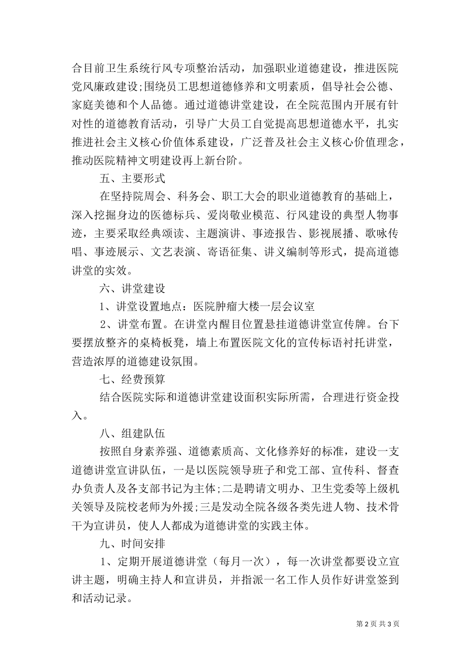 医院开展“道德讲堂”活动实施方案_第2页