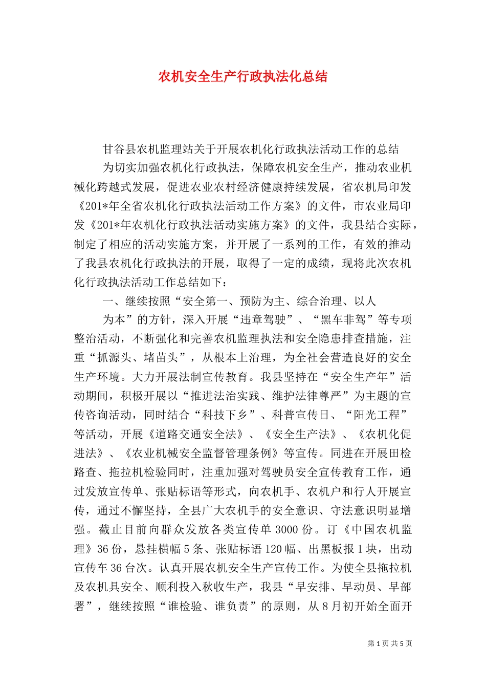 农机安全生产行政执法化总结_第1页