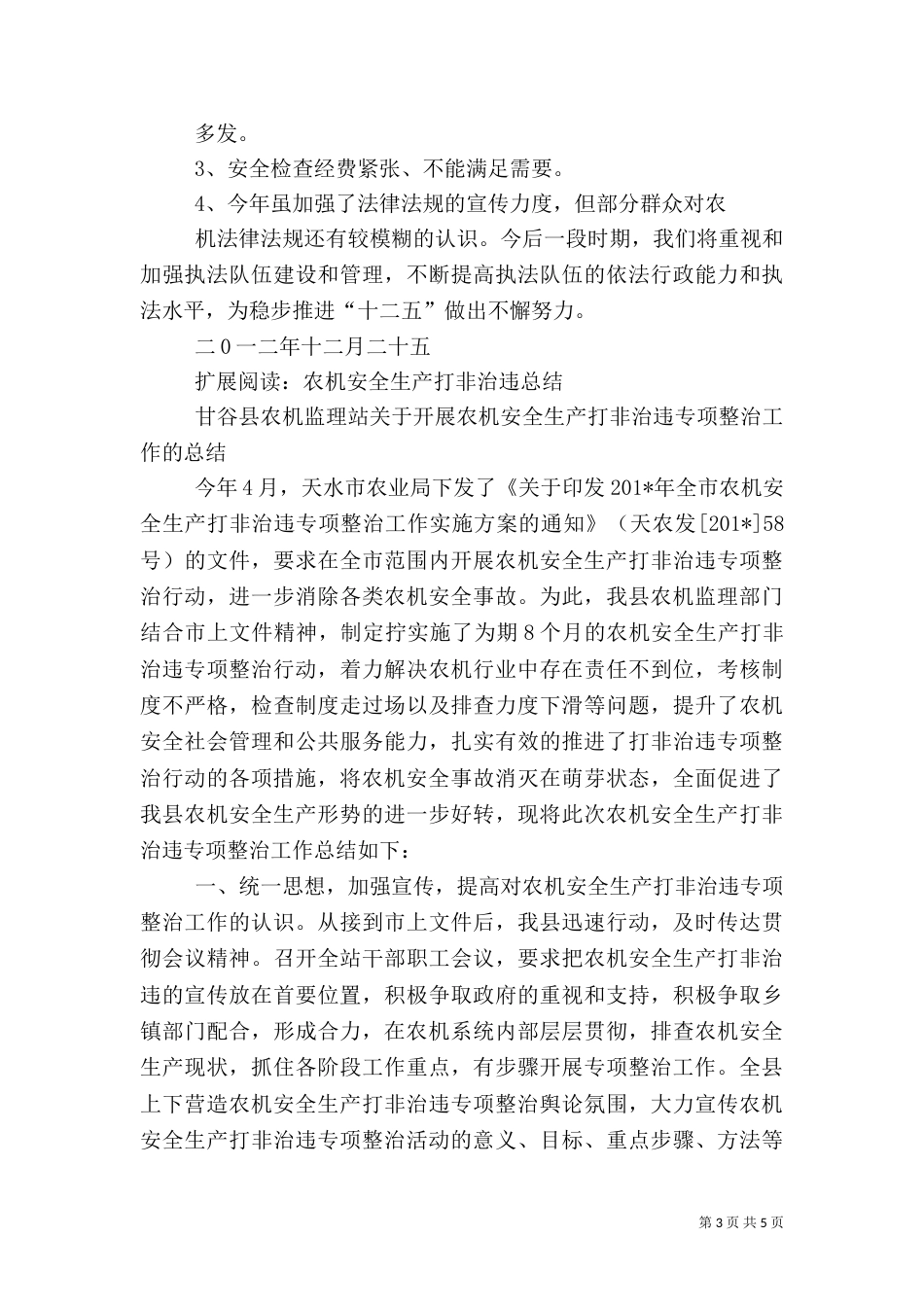 农机安全生产行政执法化总结_第3页