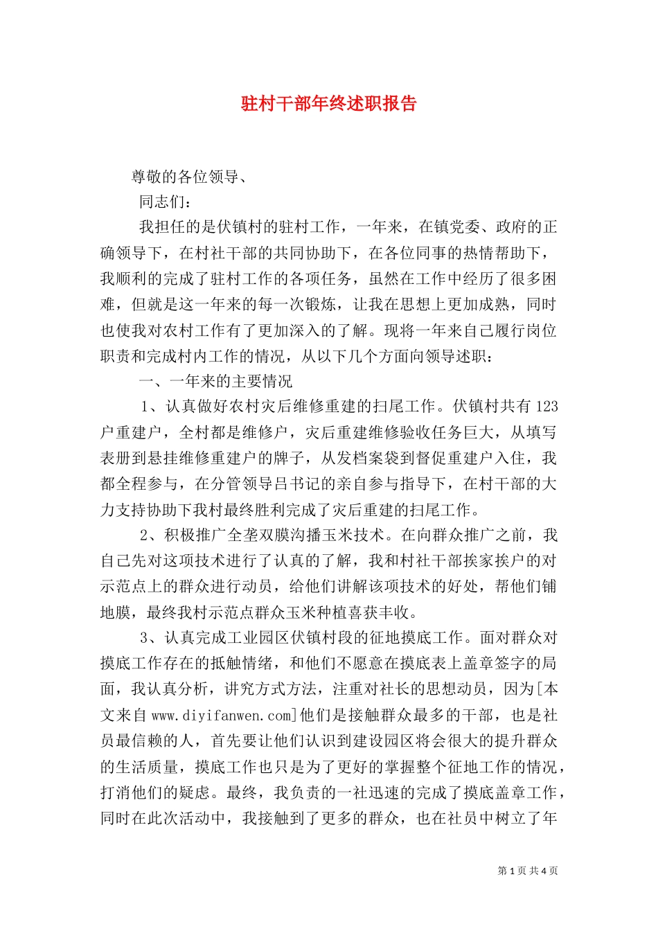 驻村干部年终述职报告（三）_第1页