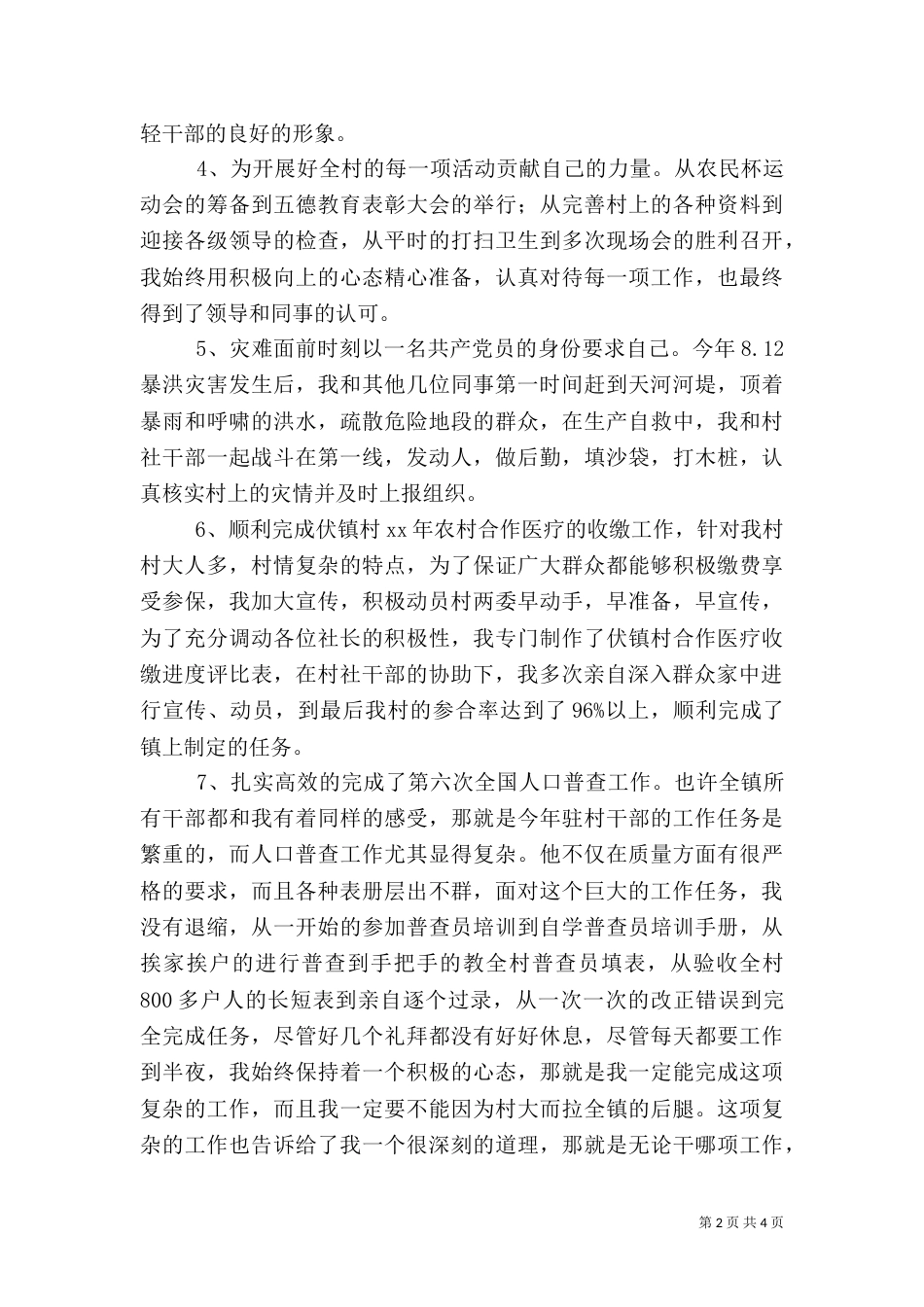 驻村干部年终述职报告（三）_第2页