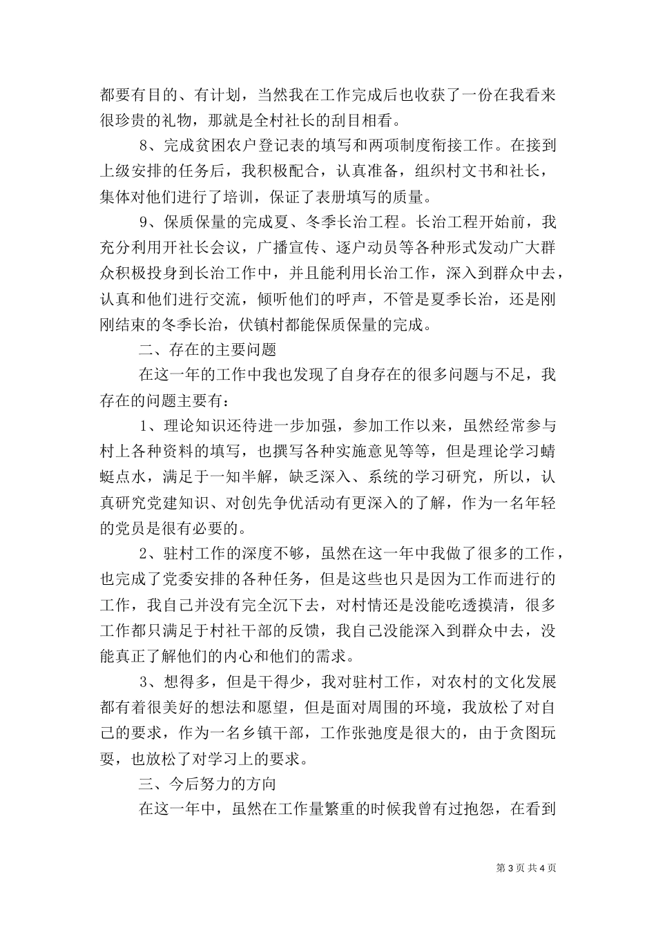 驻村干部年终述职报告（三）_第3页