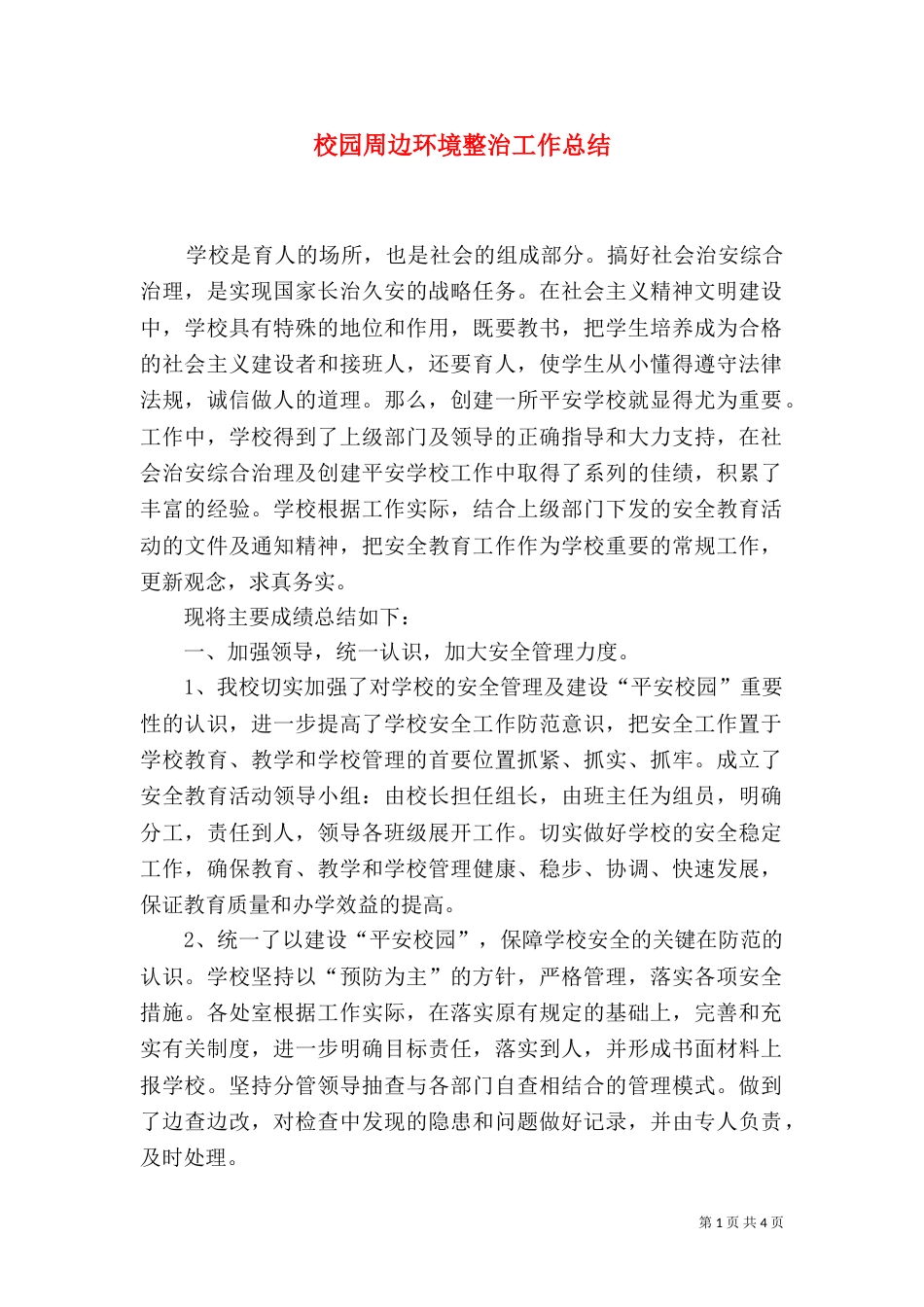 校园周边环境整治工作总结（五）_第1页