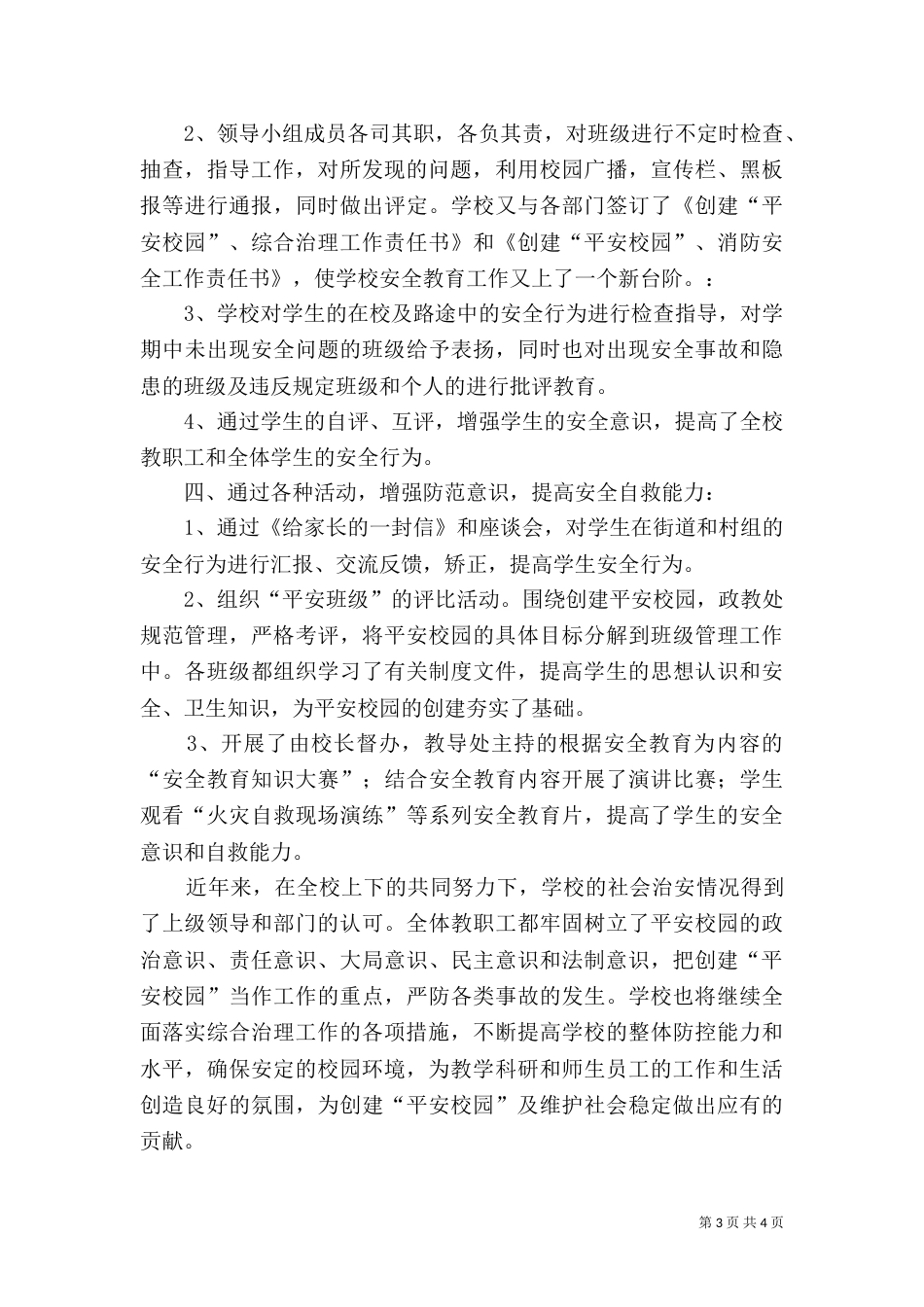 校园周边环境整治工作总结（五）_第3页