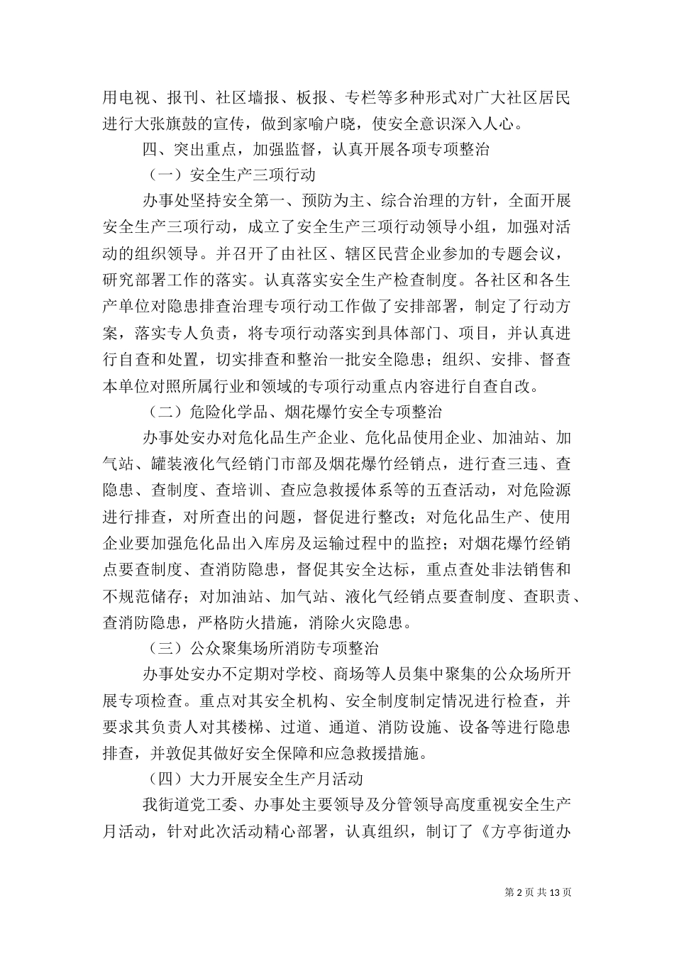 办事处安全工作总结（三）_第2页