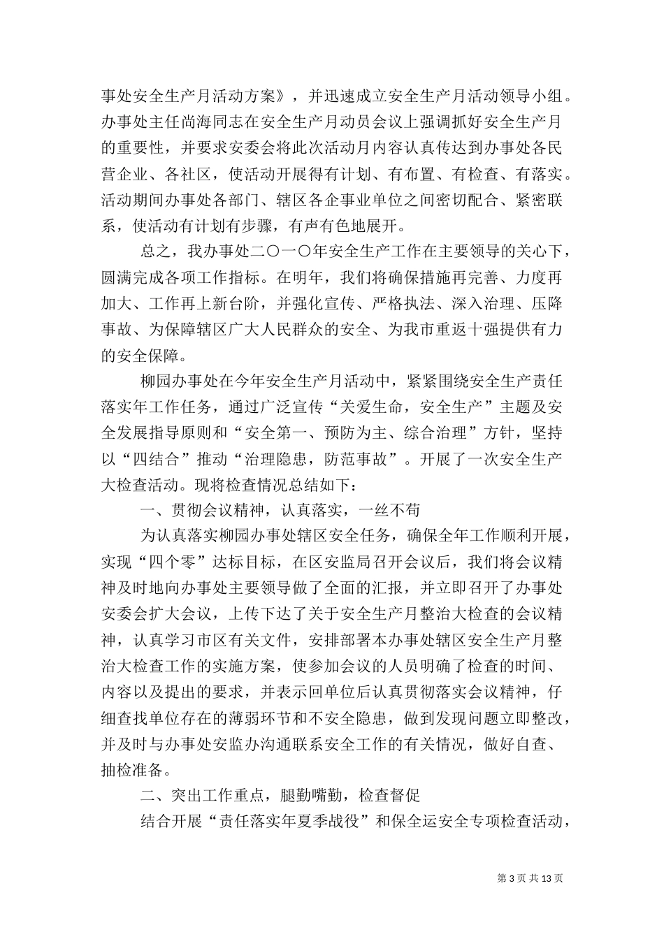 办事处安全工作总结（三）_第3页
