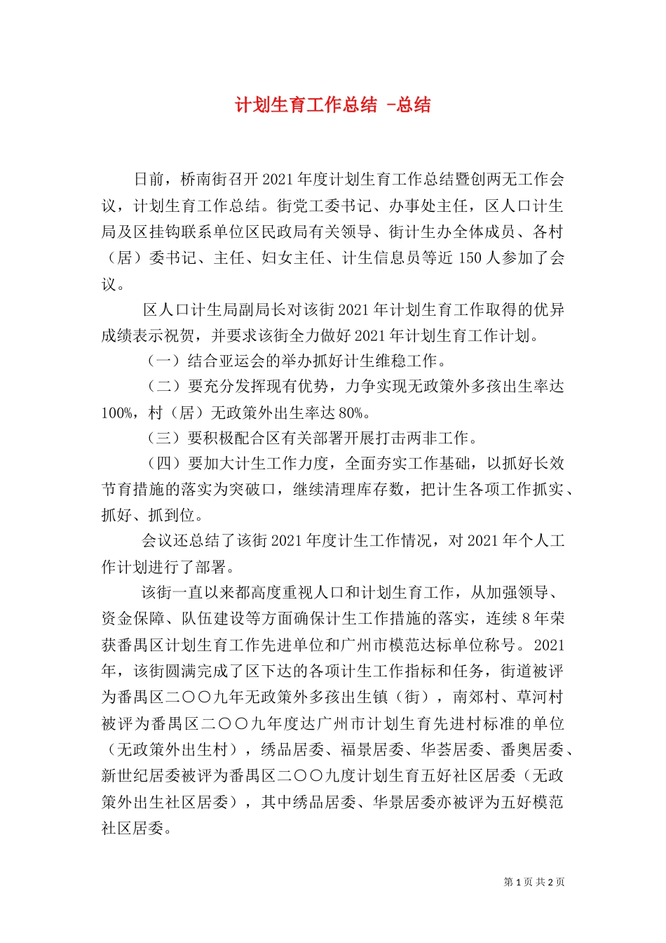 计划生育工作总结 -总结_第1页