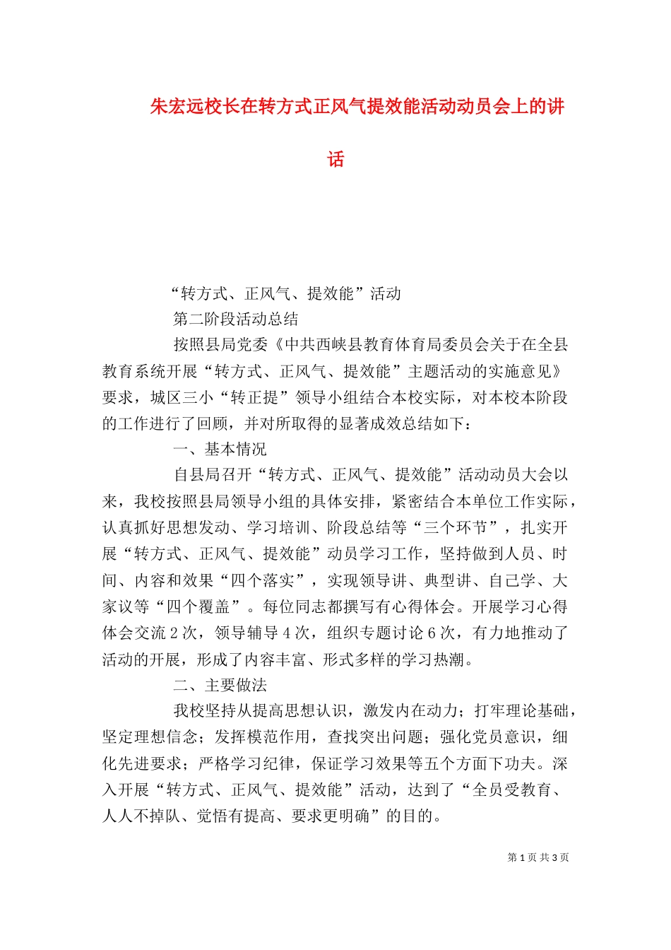 朱宏远校长在转方式正风气提效能活动动员会上的讲话_第1页