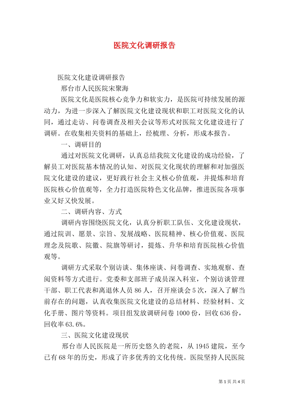医院文化调研报告（四）_第1页
