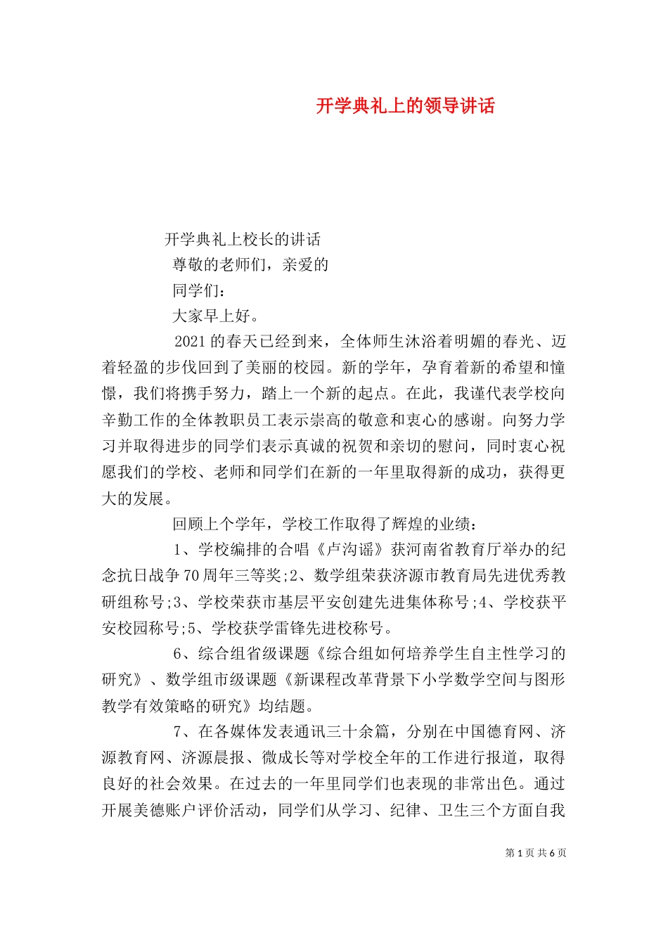 开学典礼上的领导讲话_第1页