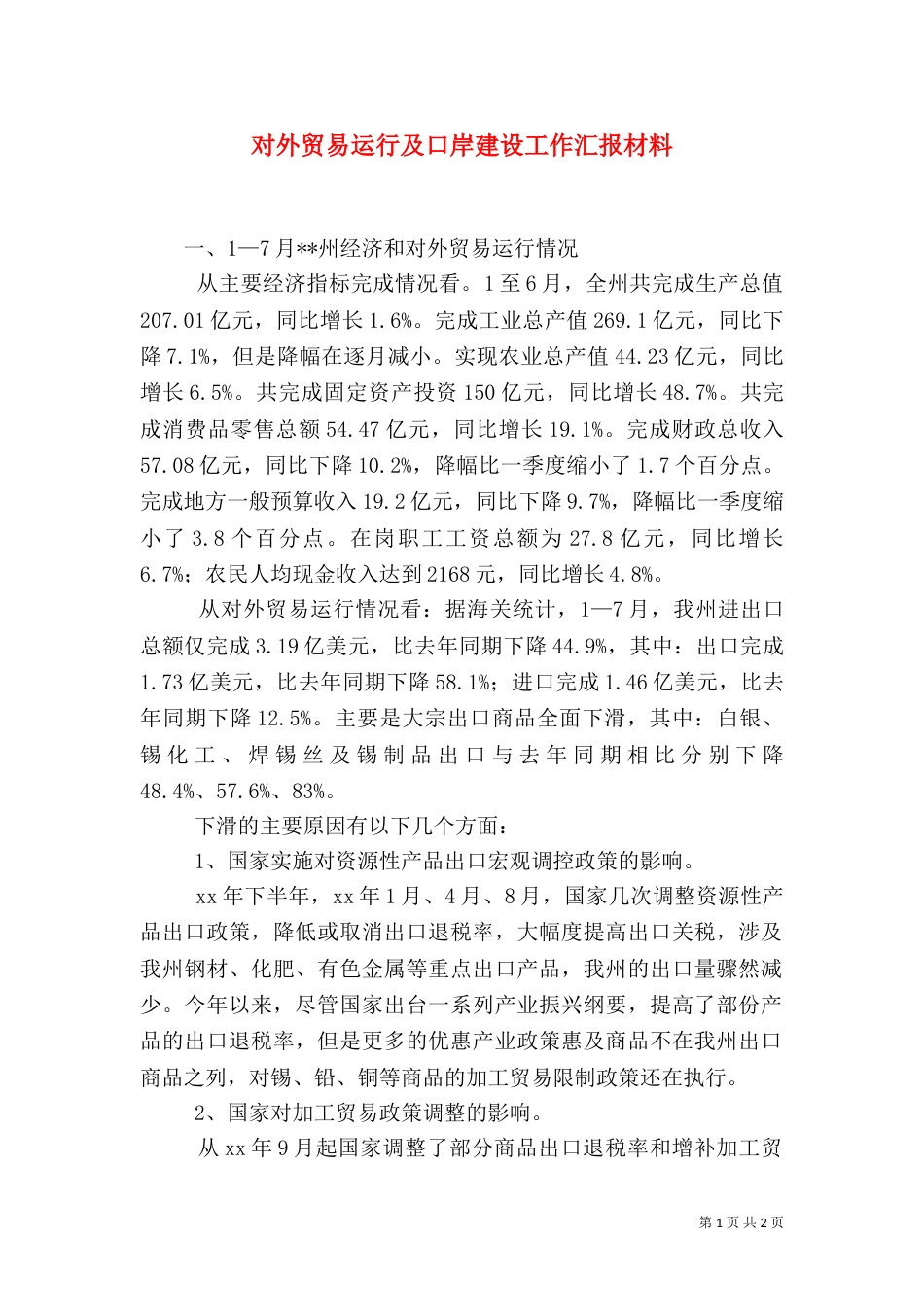 对外贸易运行及口岸建设工作汇报材料（二）_第1页