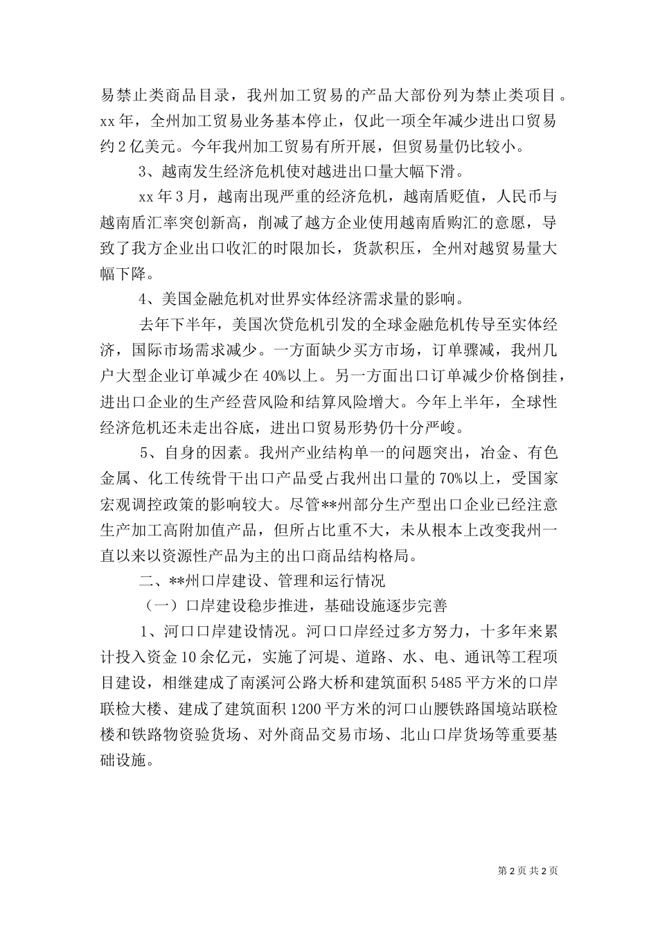 对外贸易运行及口岸建设工作汇报材料（二）_第2页