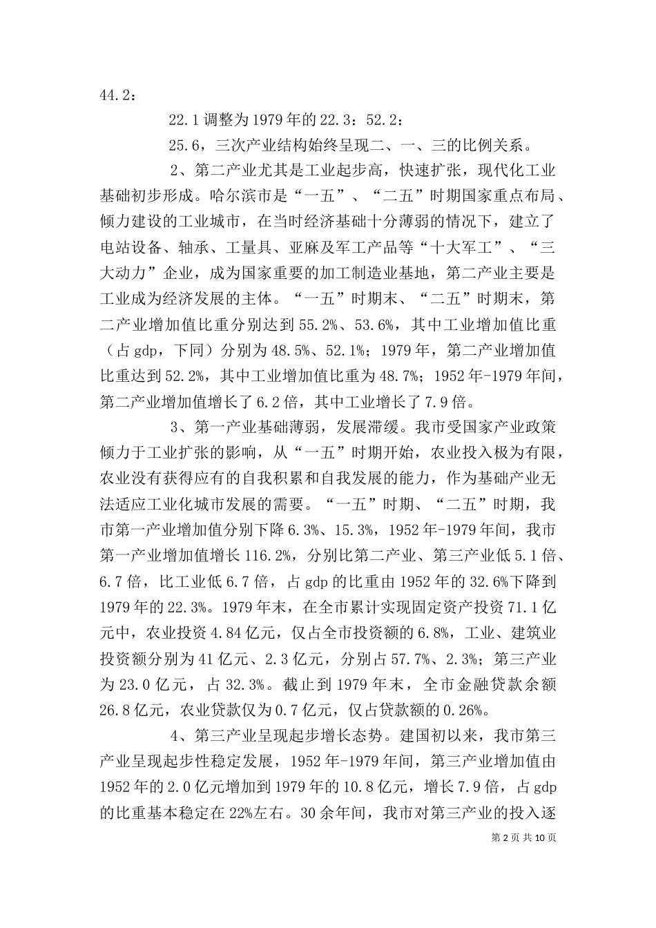 哈尔滨产业构造状态与问题剖析_第2页