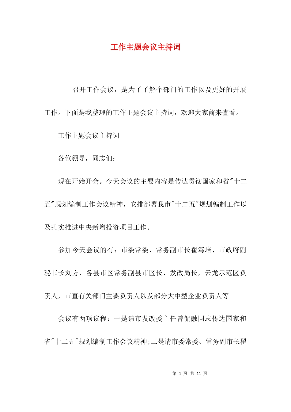 （精选）工作主题会议主持词_第1页