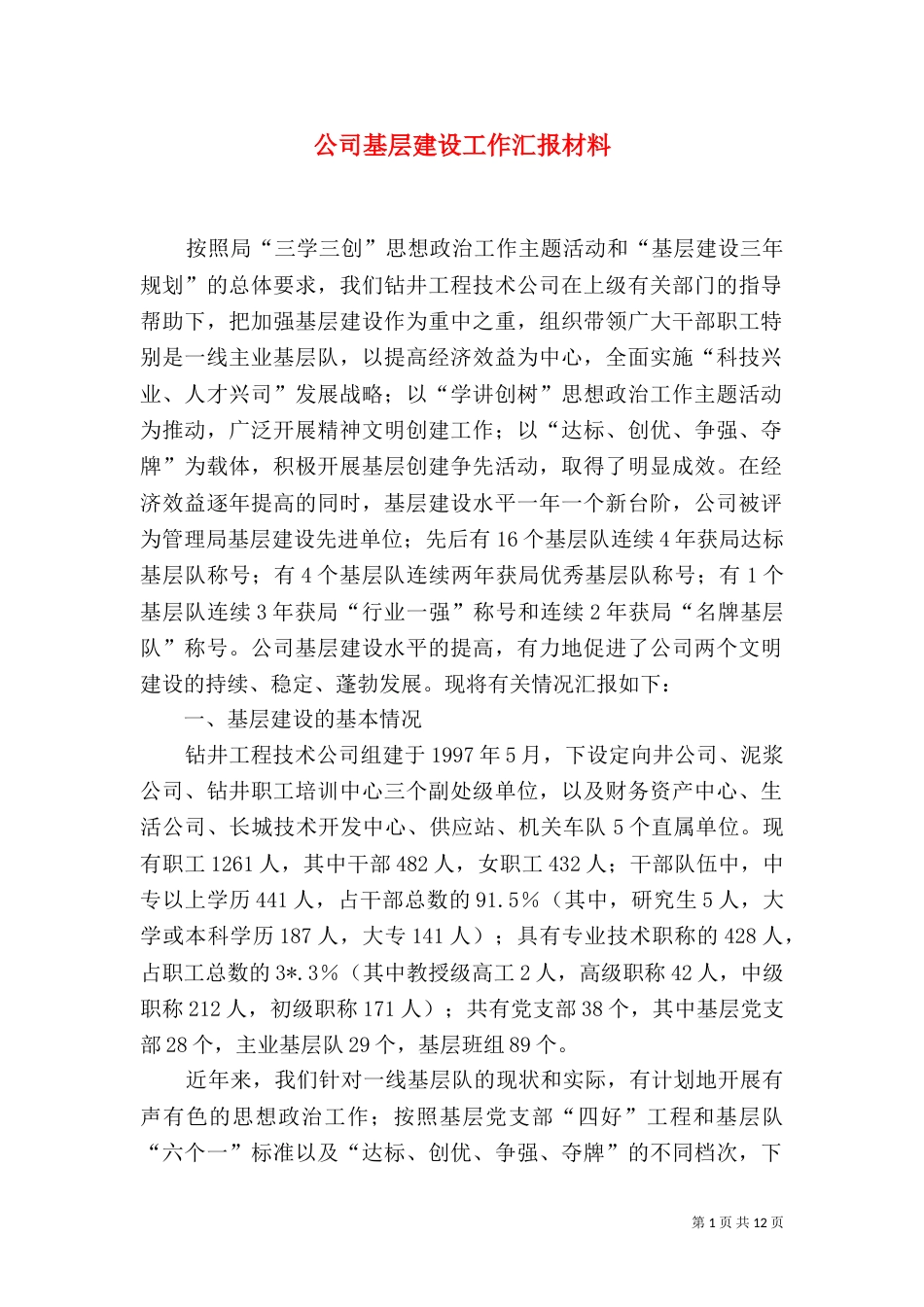 公司基层建设工作汇报材料_第1页