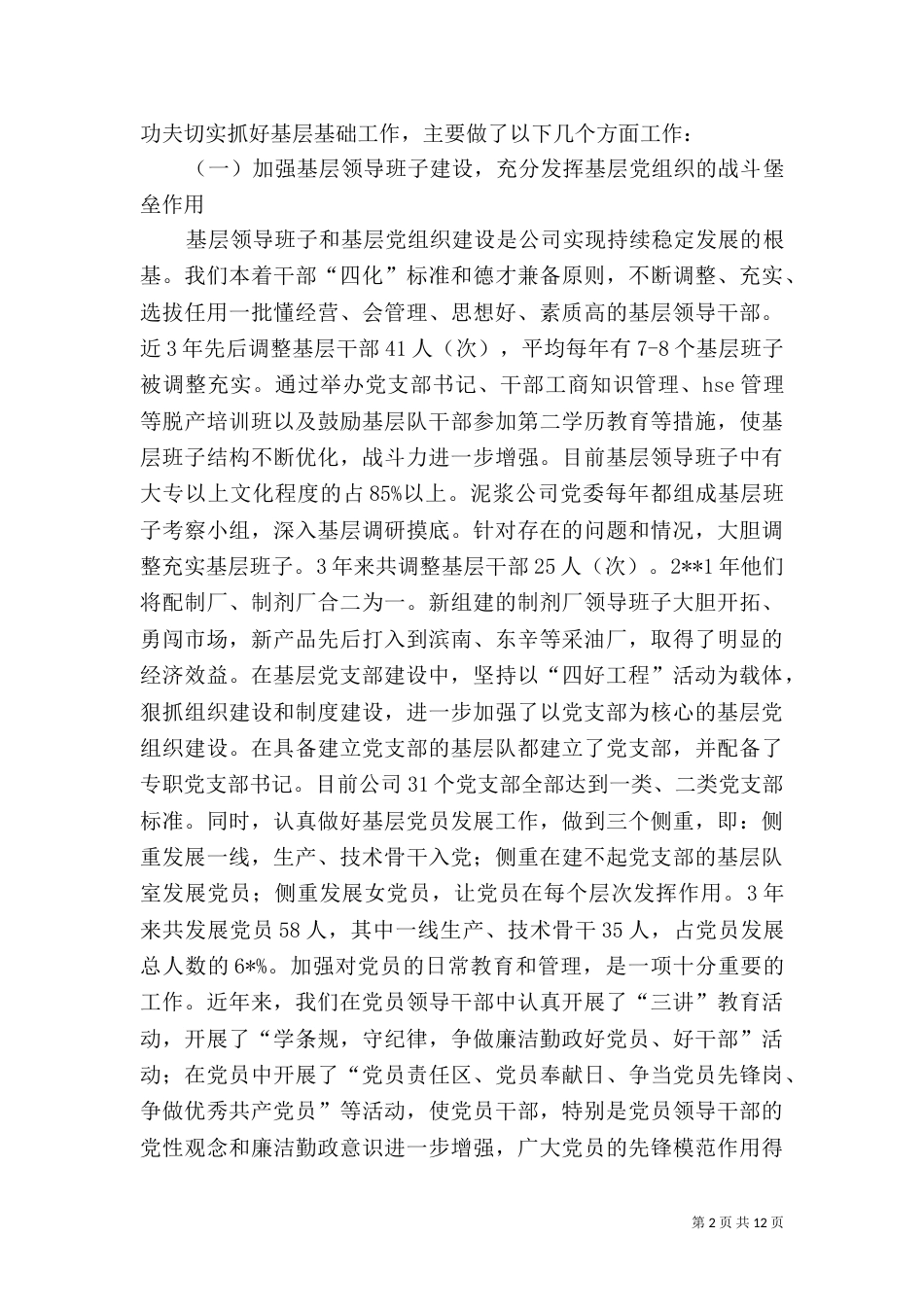 公司基层建设工作汇报材料_第2页