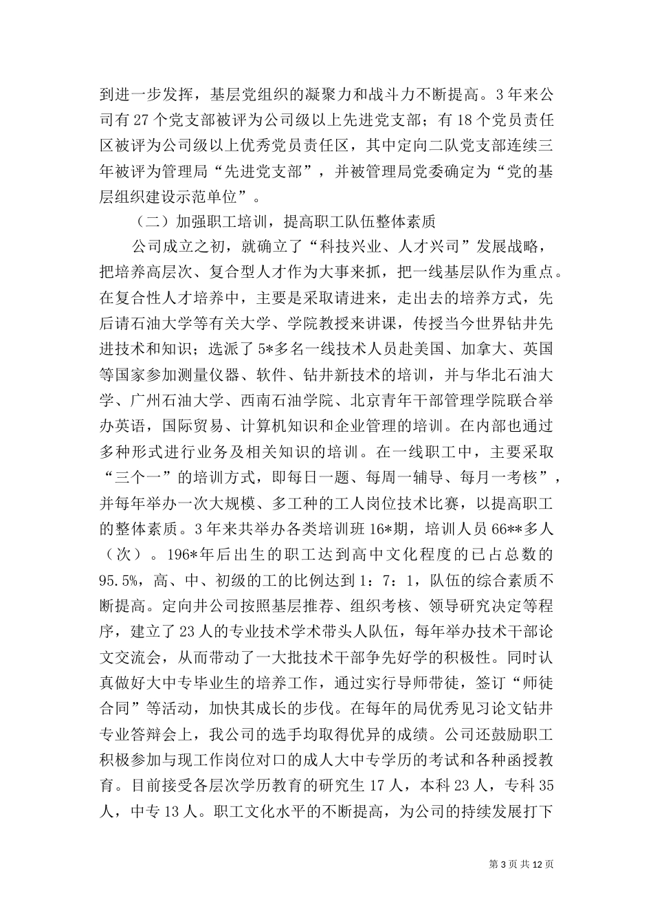 公司基层建设工作汇报材料_第3页