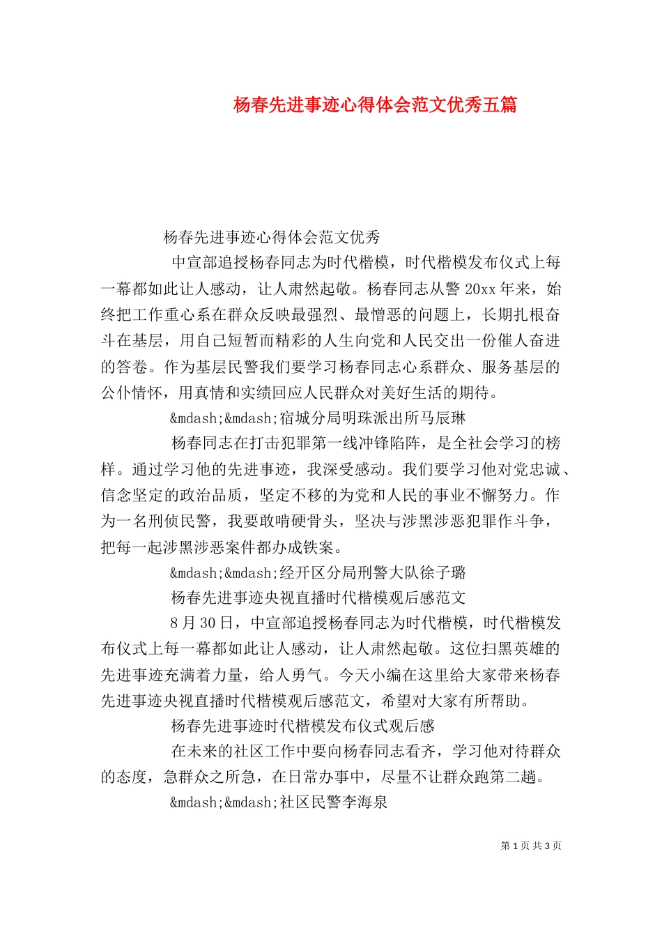 杨春先进事迹心得体会范文优秀五篇_第1页