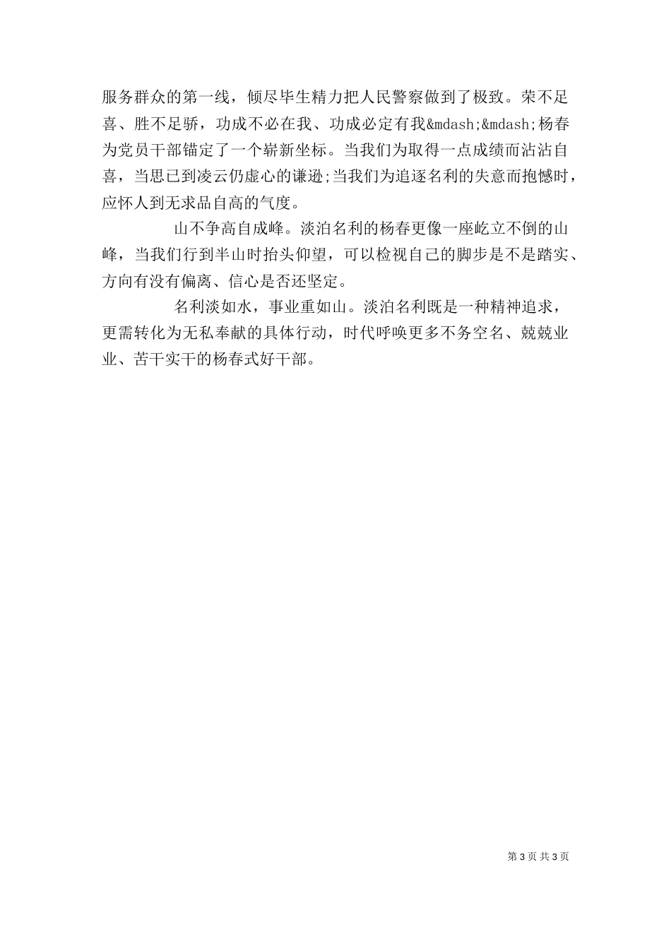 杨春先进事迹心得体会范文优秀五篇_第3页