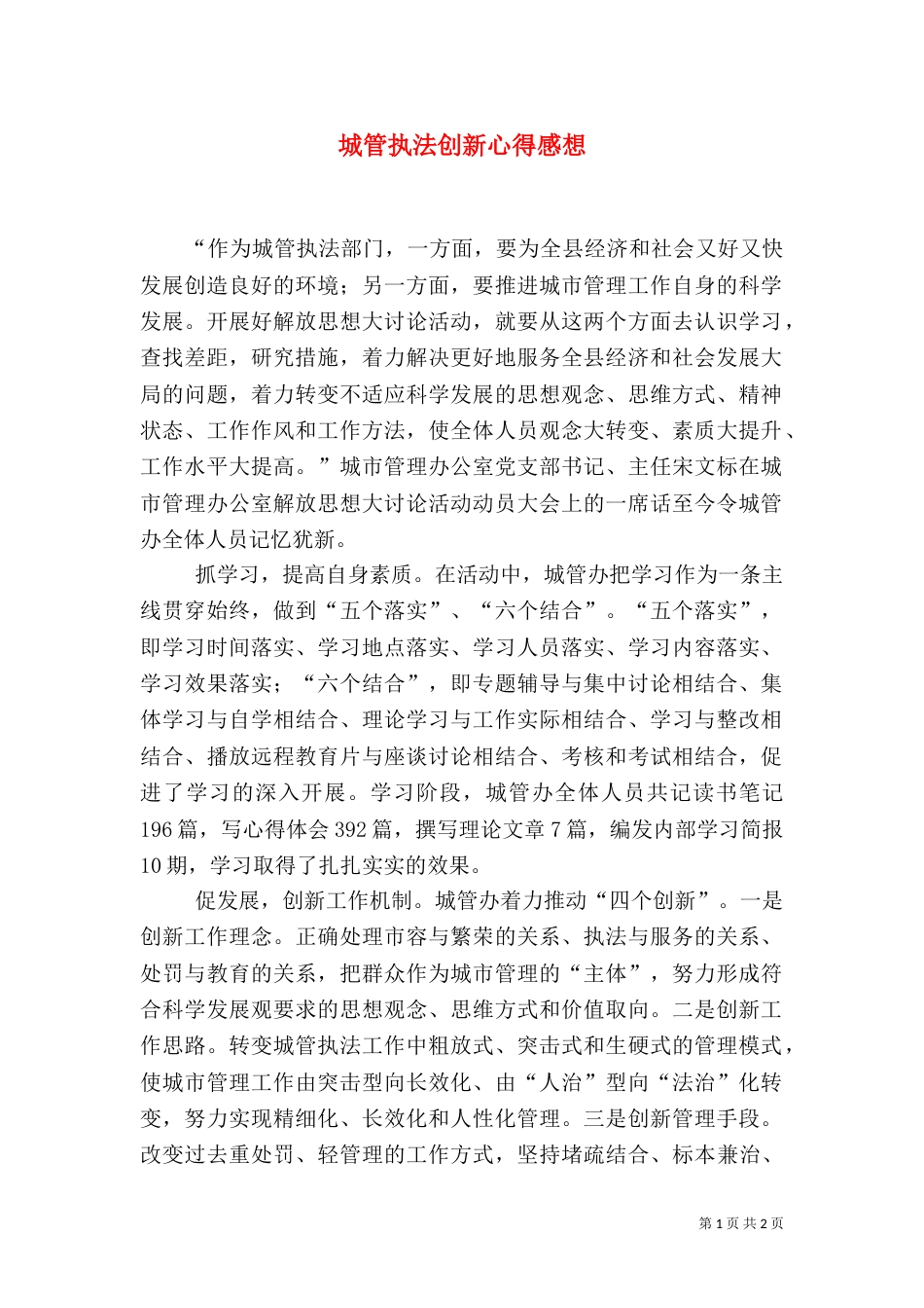 城管执法创新心得感想_第1页