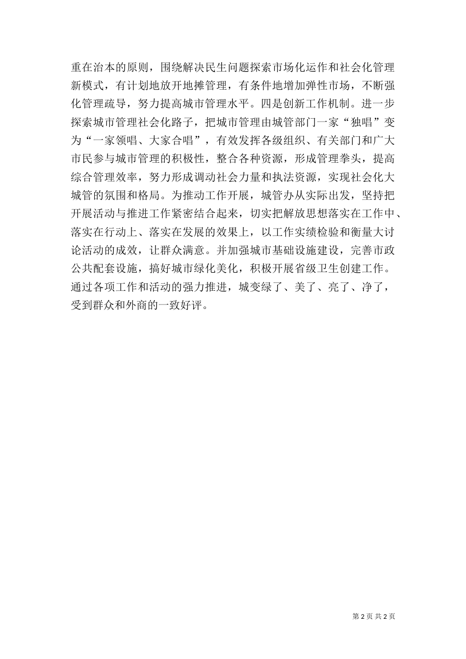 城管执法创新心得感想_第2页