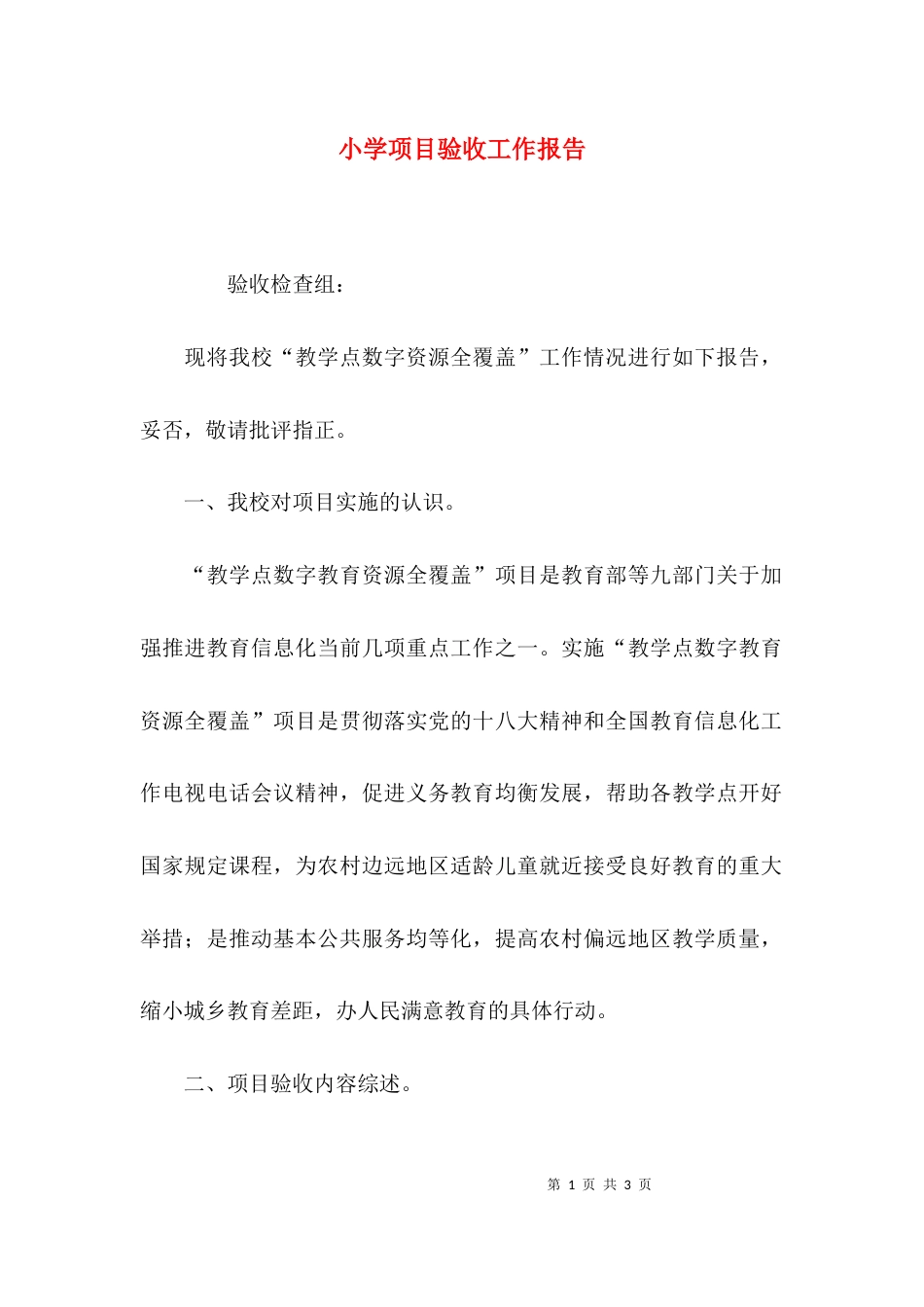 （精选）小学项目验收工作报告_第1页