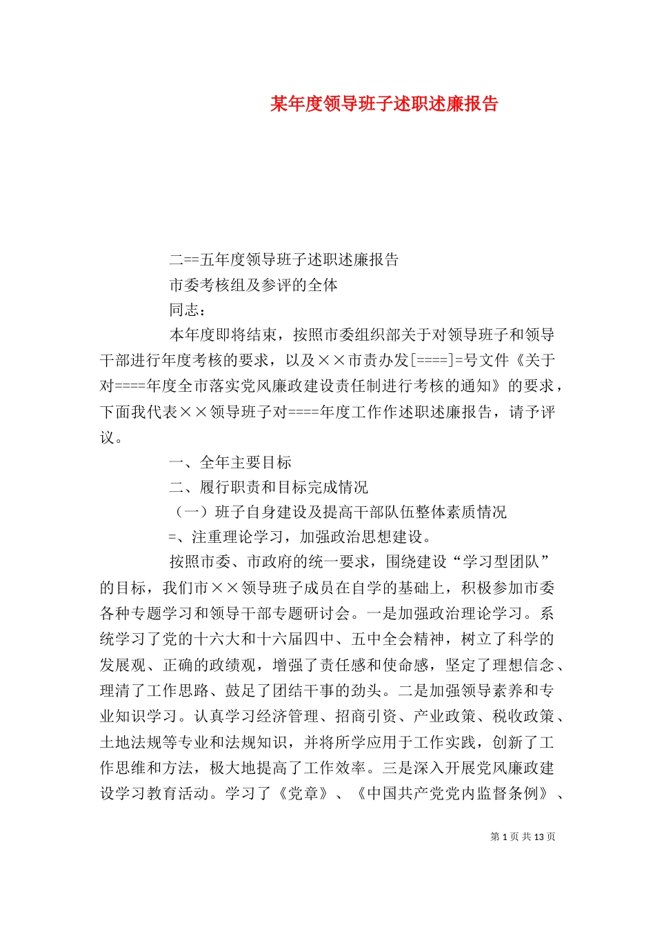 某年度领导班子述职述廉报告（三）_第1页