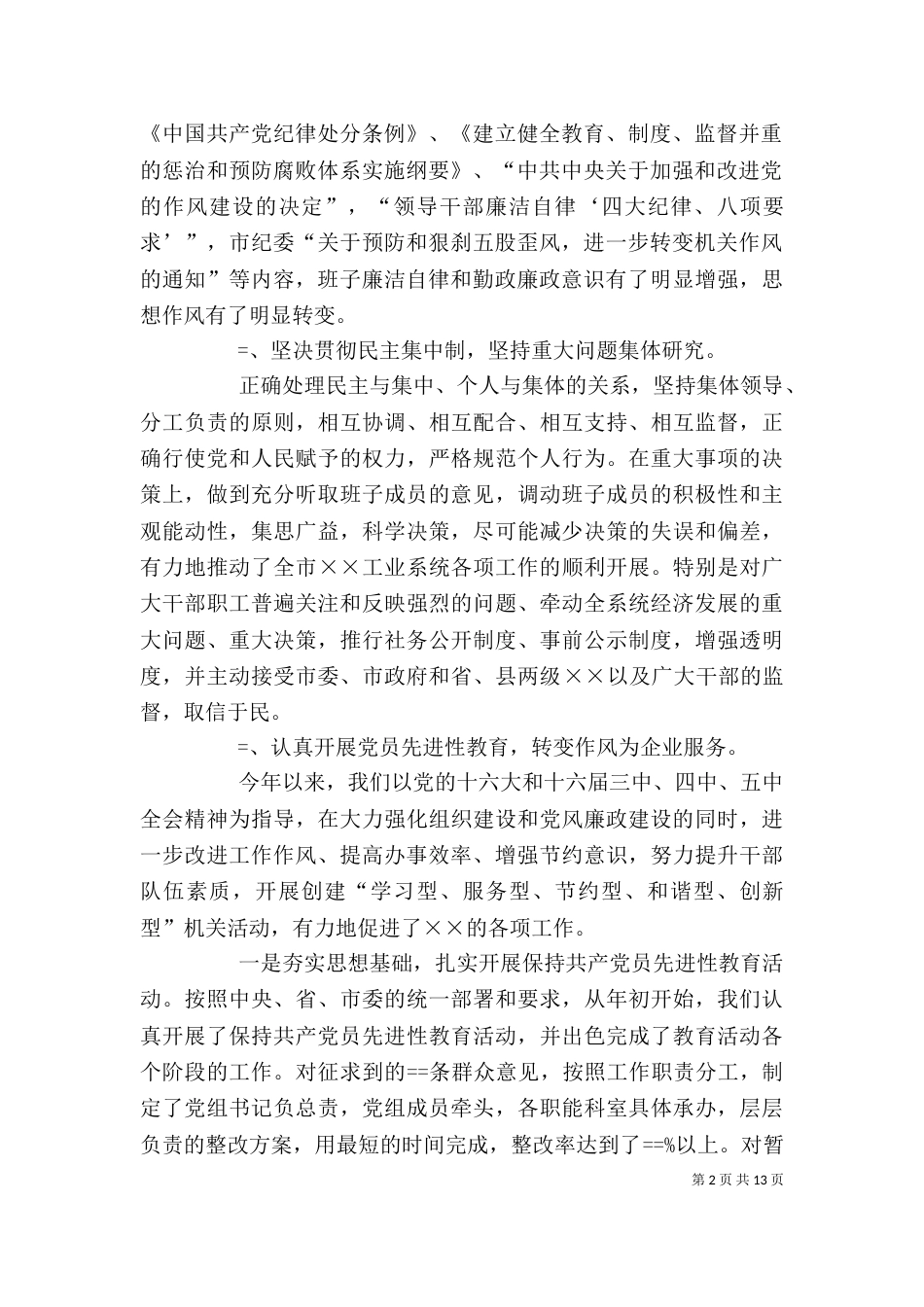 某年度领导班子述职述廉报告（三）_第2页
