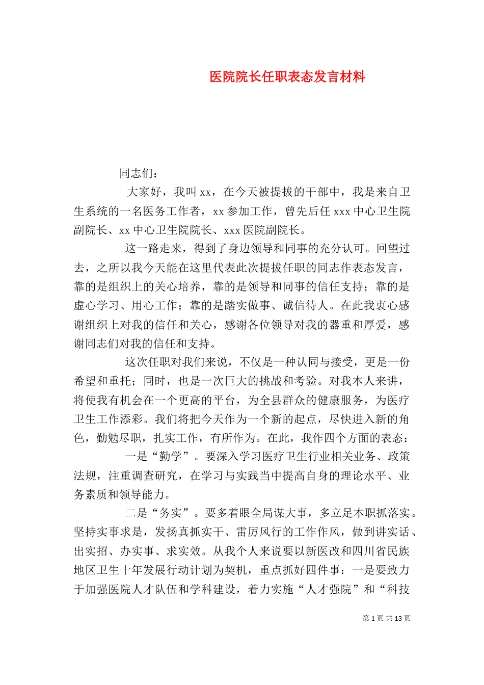 医院院长任职表态发言材料_第1页